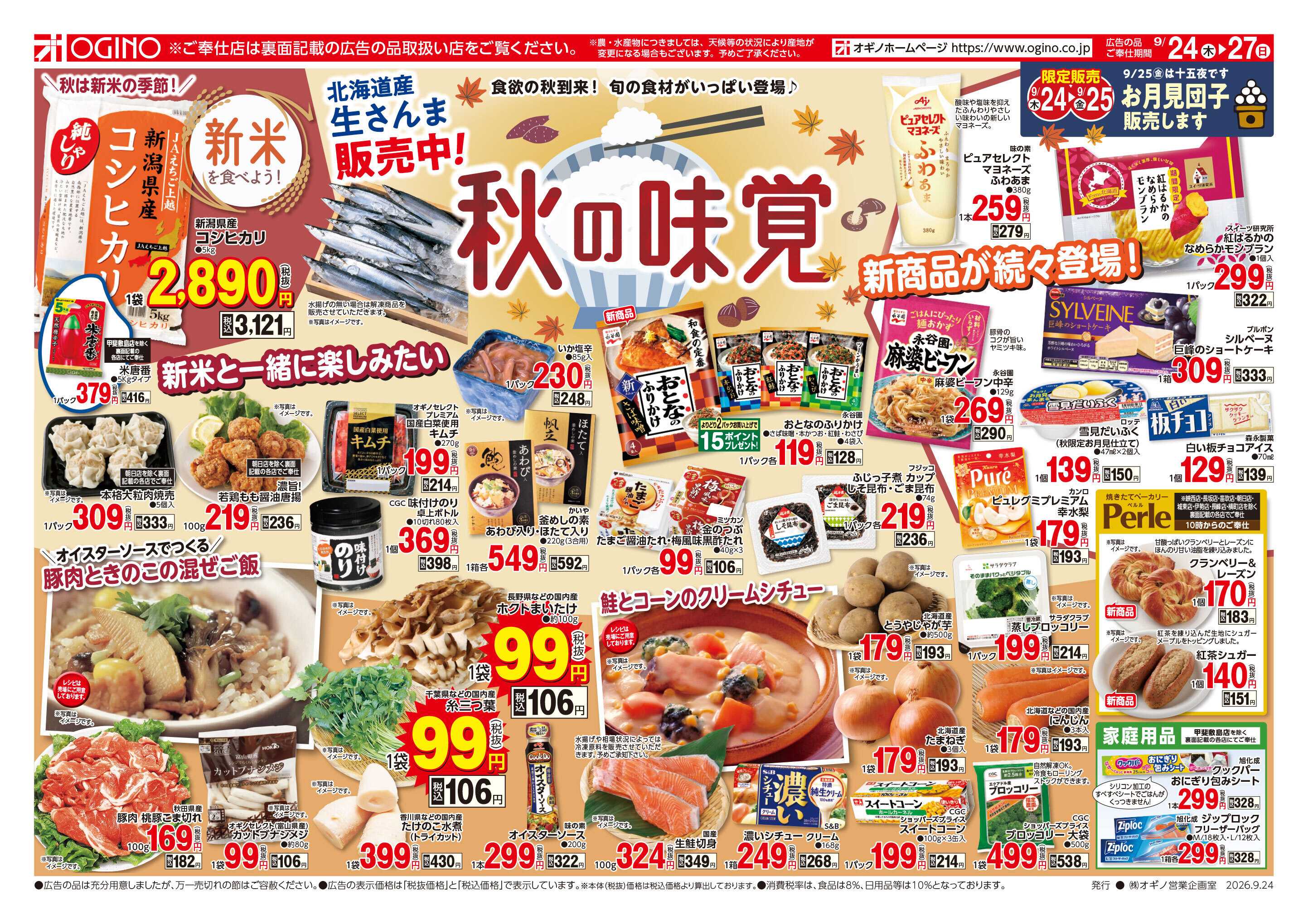 オギノ 秋の味覚