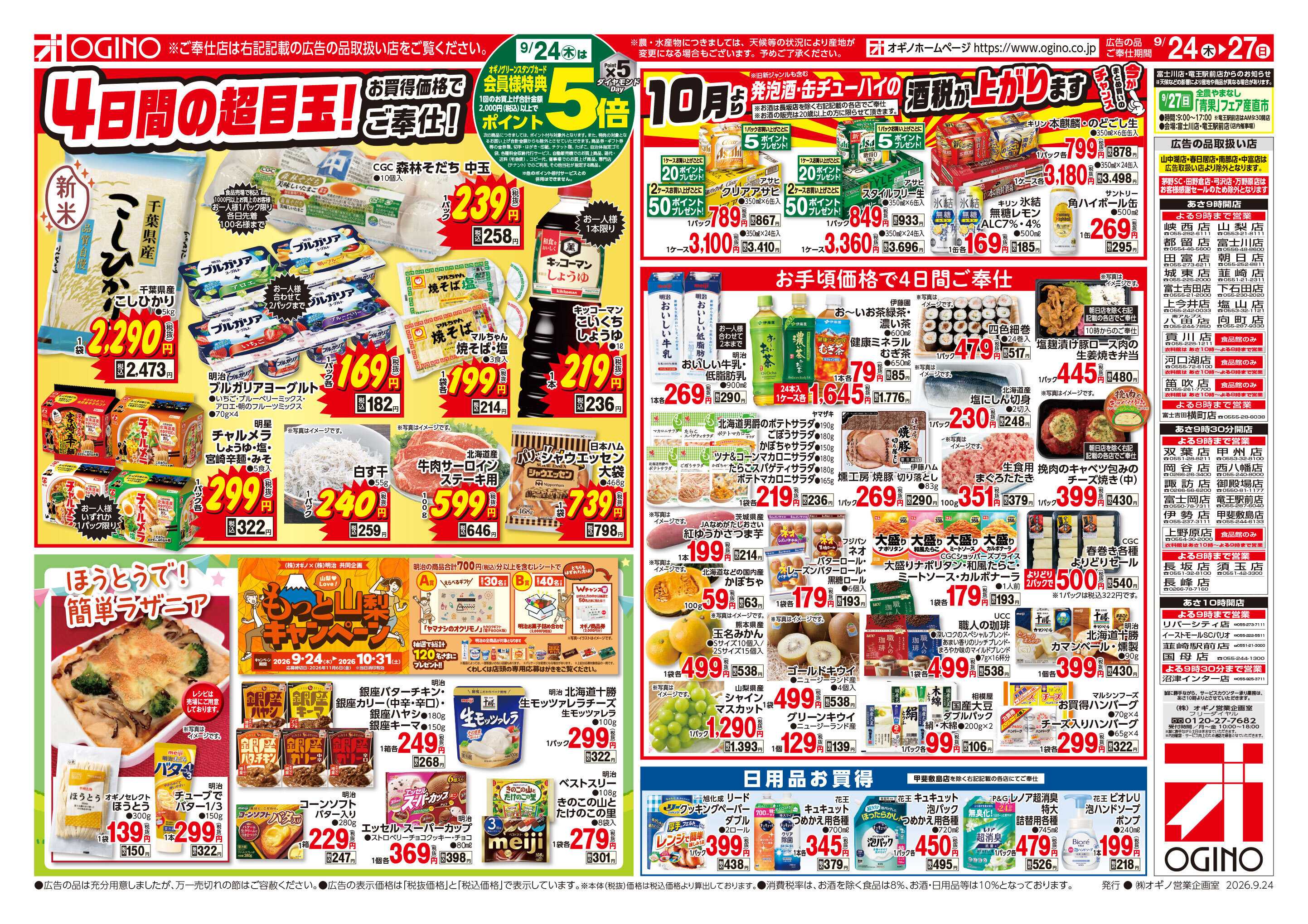 オギノ 秋の味覚