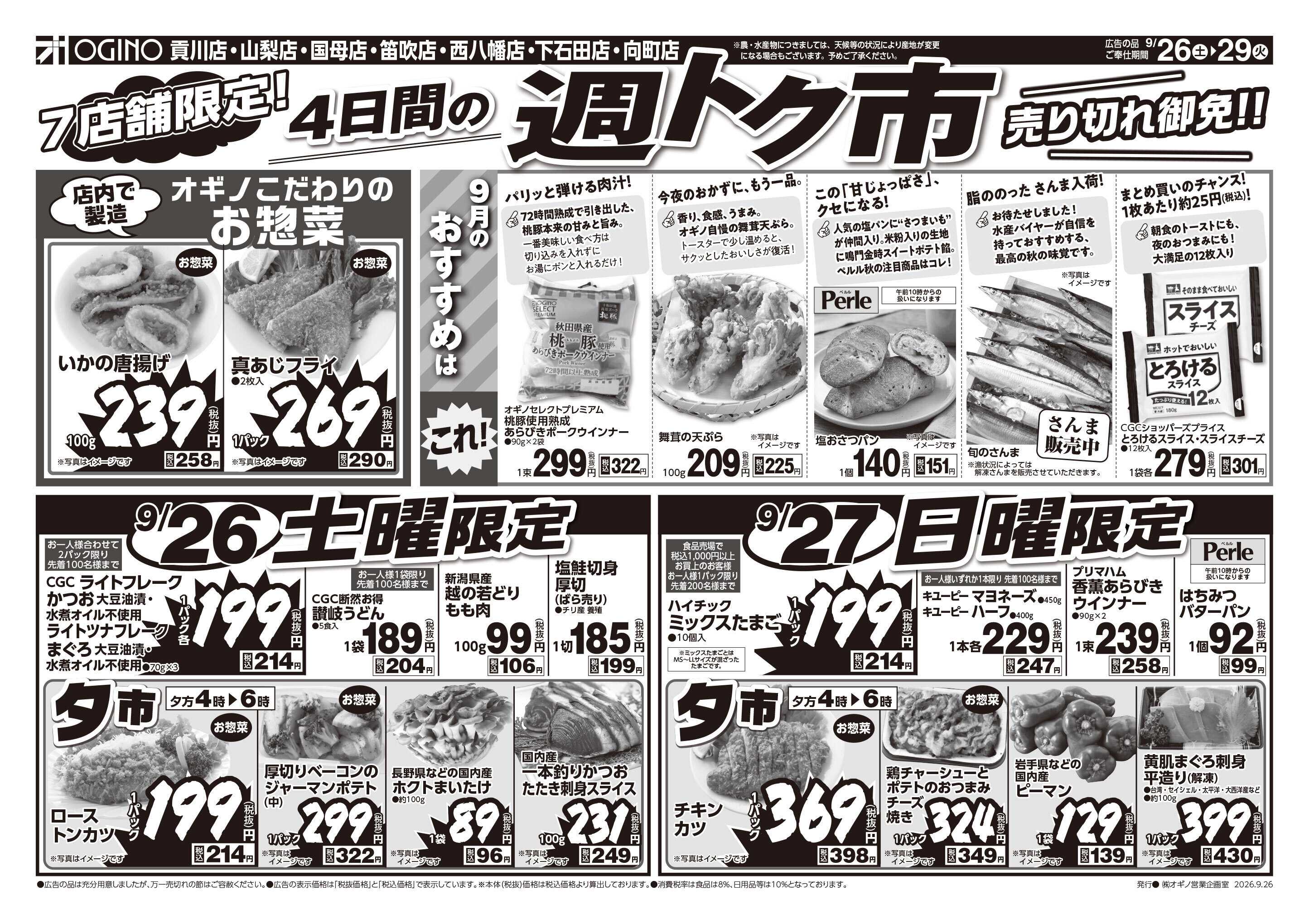 オギノ 4日間の週トク市
