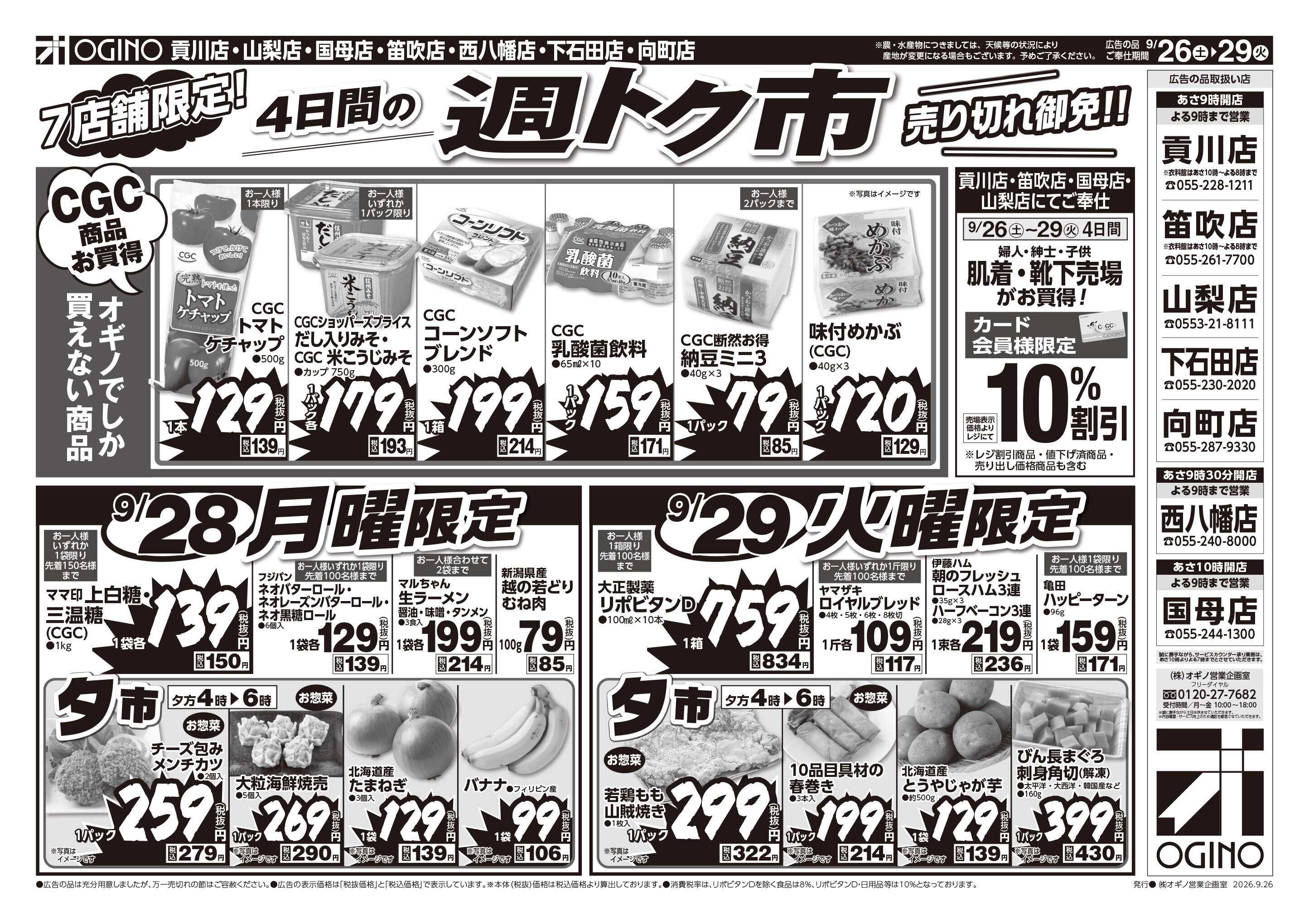 オギノ 4日間の週トク市