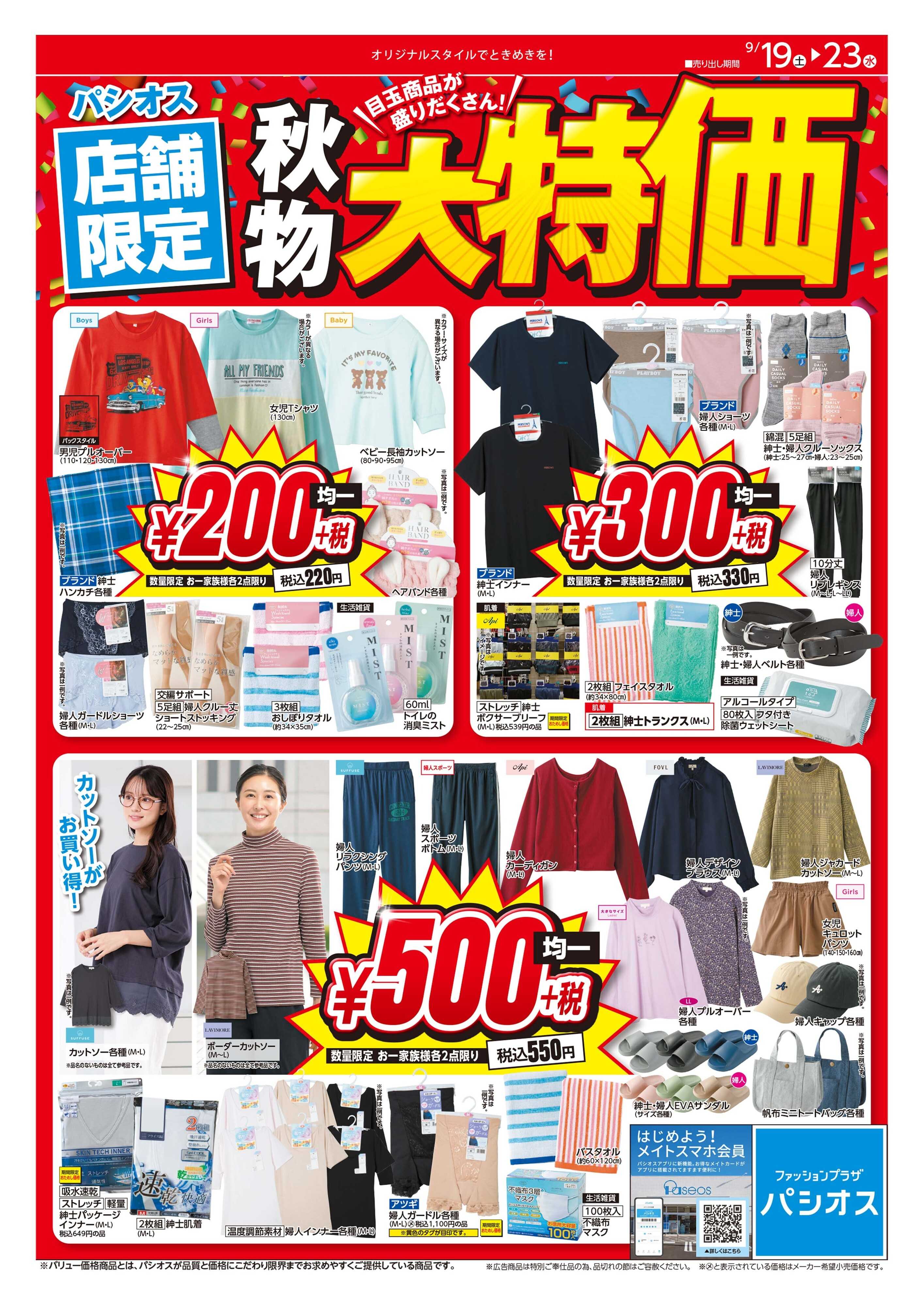 パシオス パシオス店舗限定秋物大特価