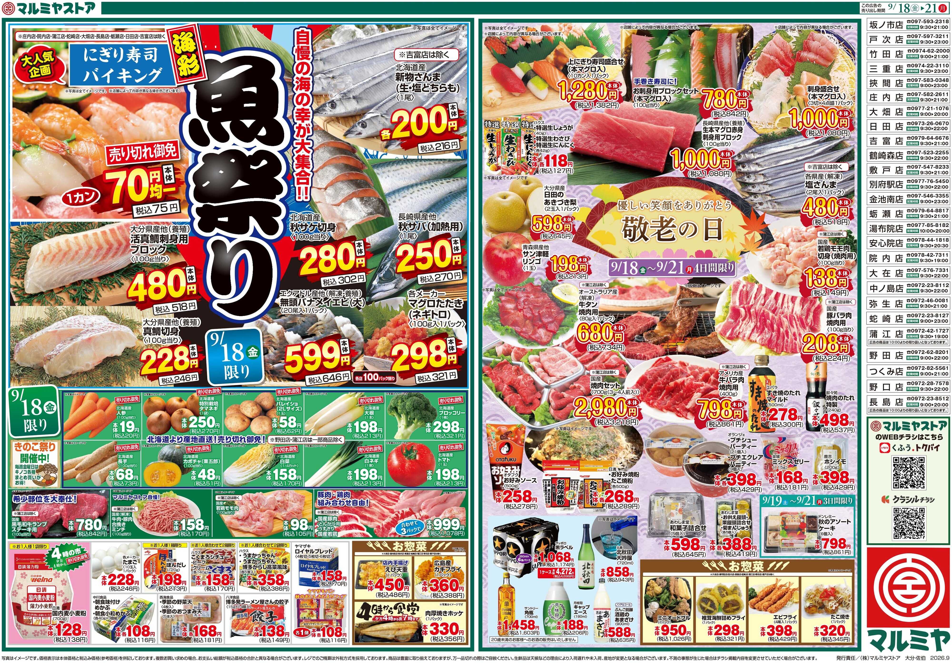 マルミヤストア M.26.0918_21_海彩魚祭り①B3