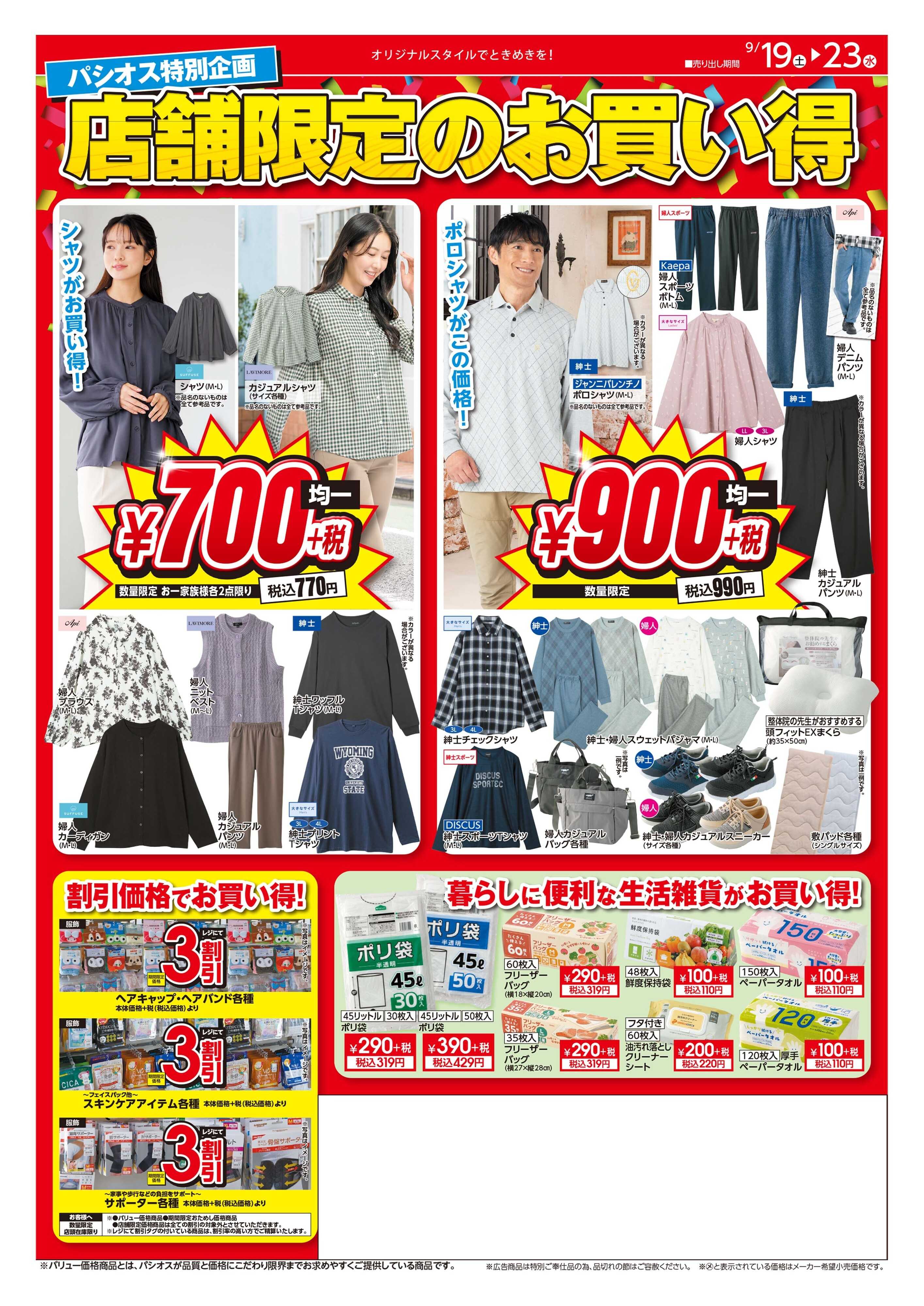 パシオス パシオス店舗限定秋物大特価