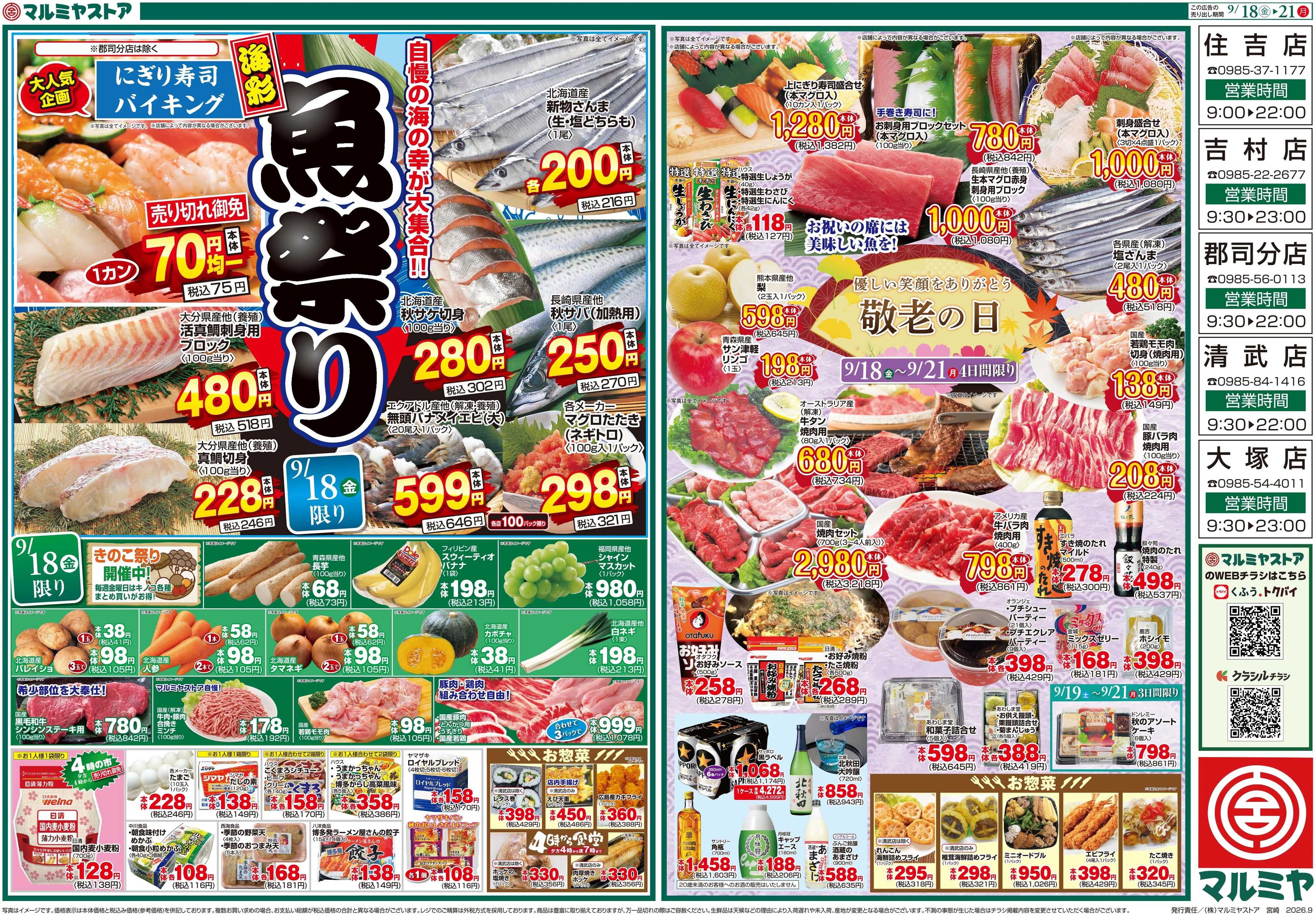 マルミヤストア M.26.0918_21_海彩魚祭り②B3