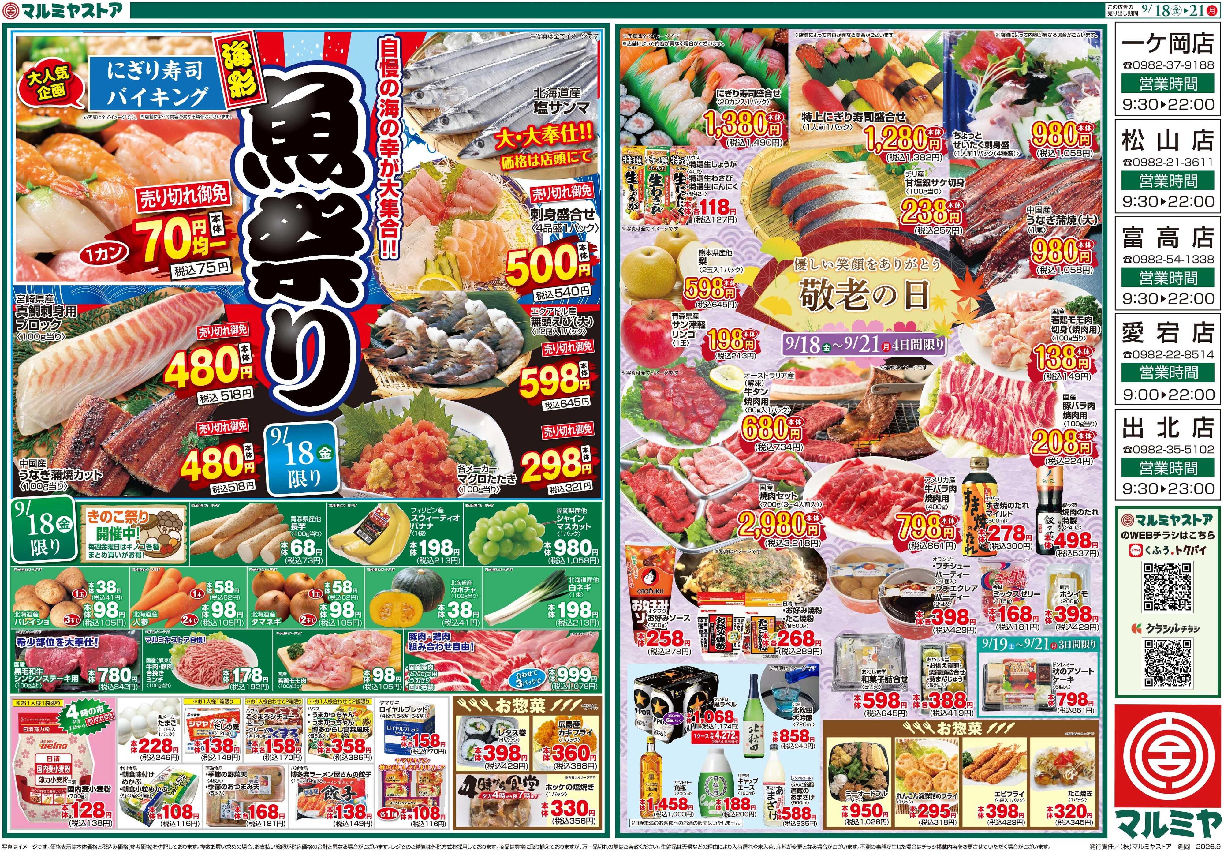マルミヤストア M.26.0918_21_海彩魚祭り③B3