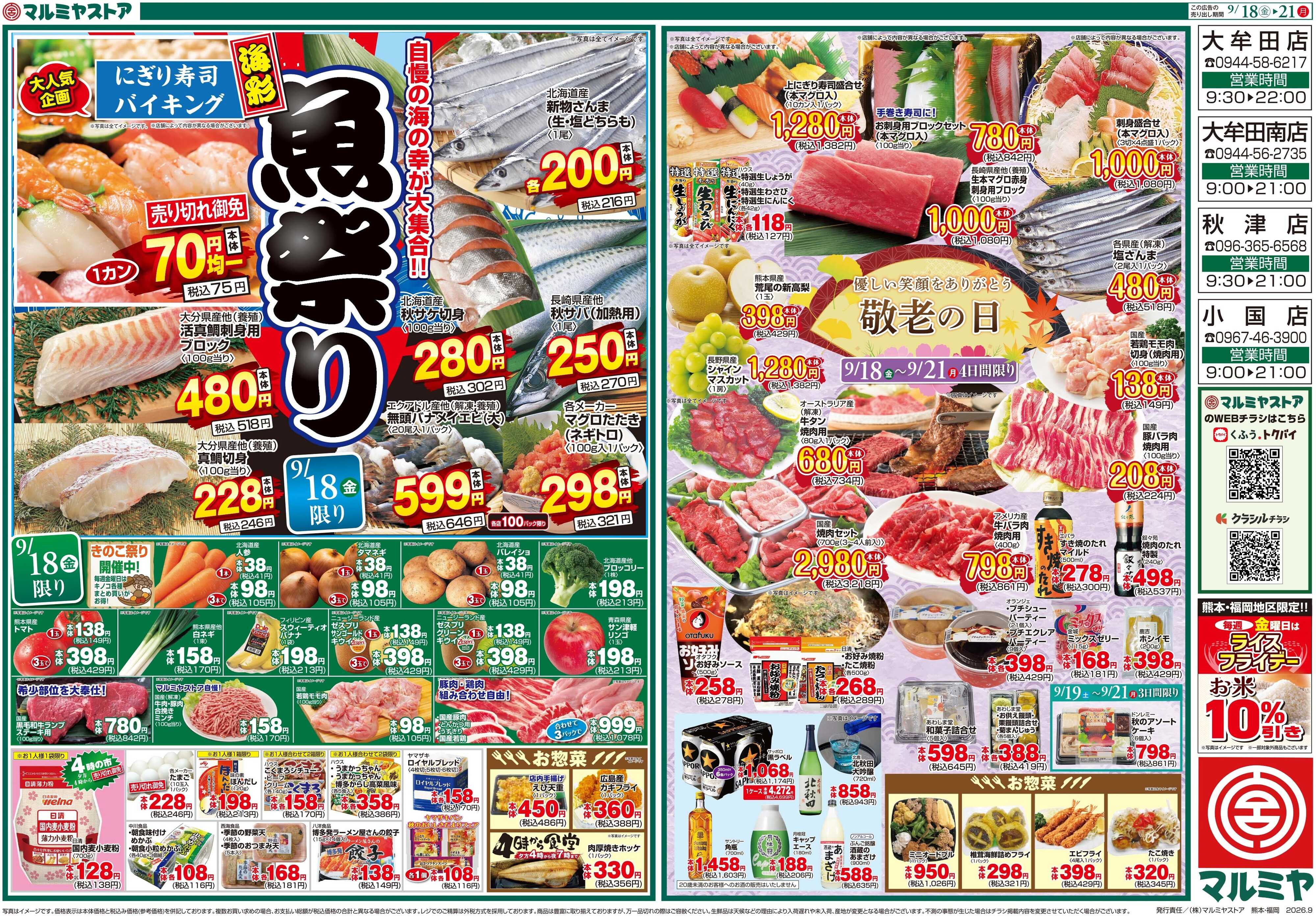 マルミヤストア M.26.0918_21_海彩魚祭り④B3