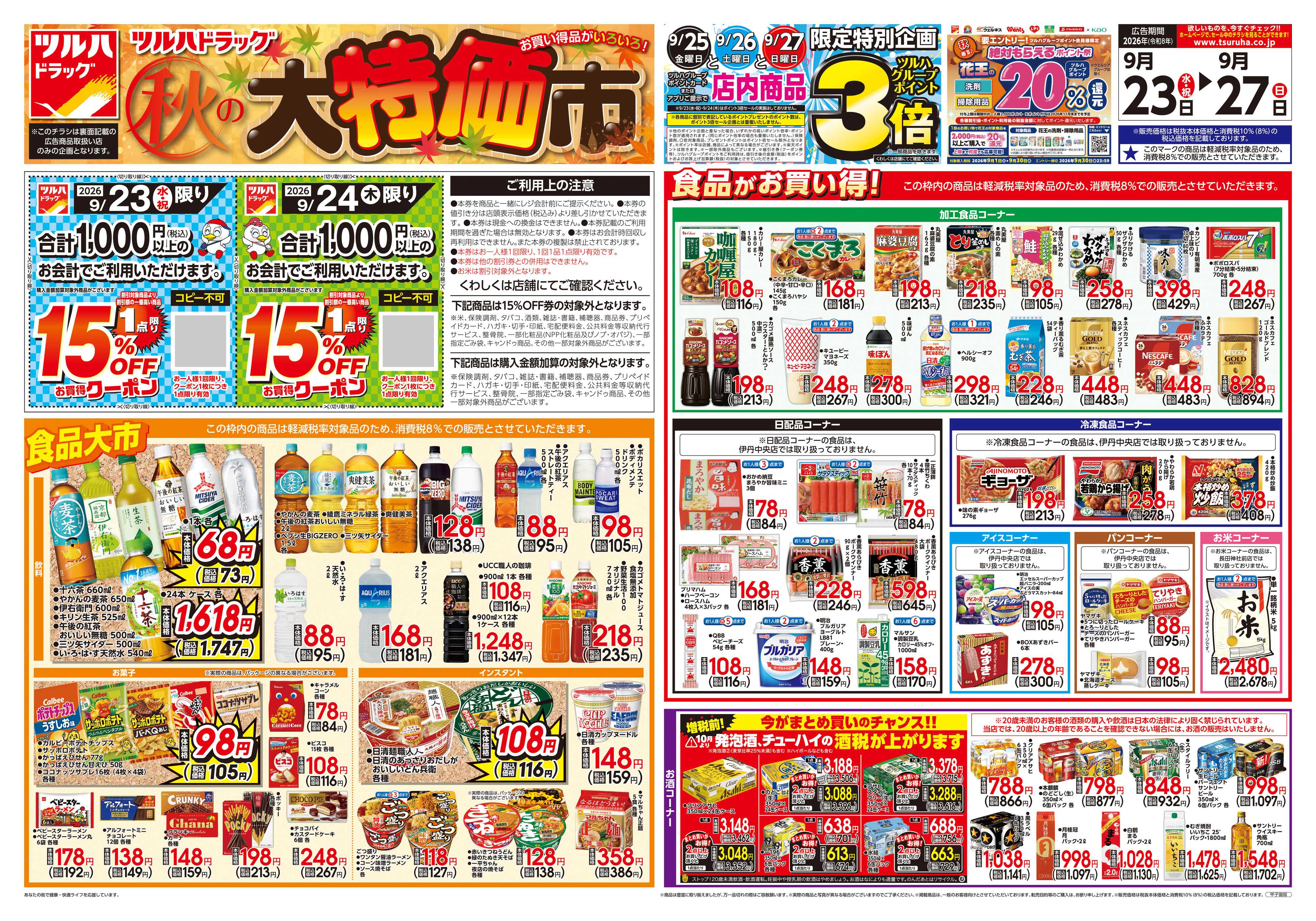 ツルハドラッグ 9/23号チラシ「※一部店舗では商品のお取り扱いのない場合がございます。」