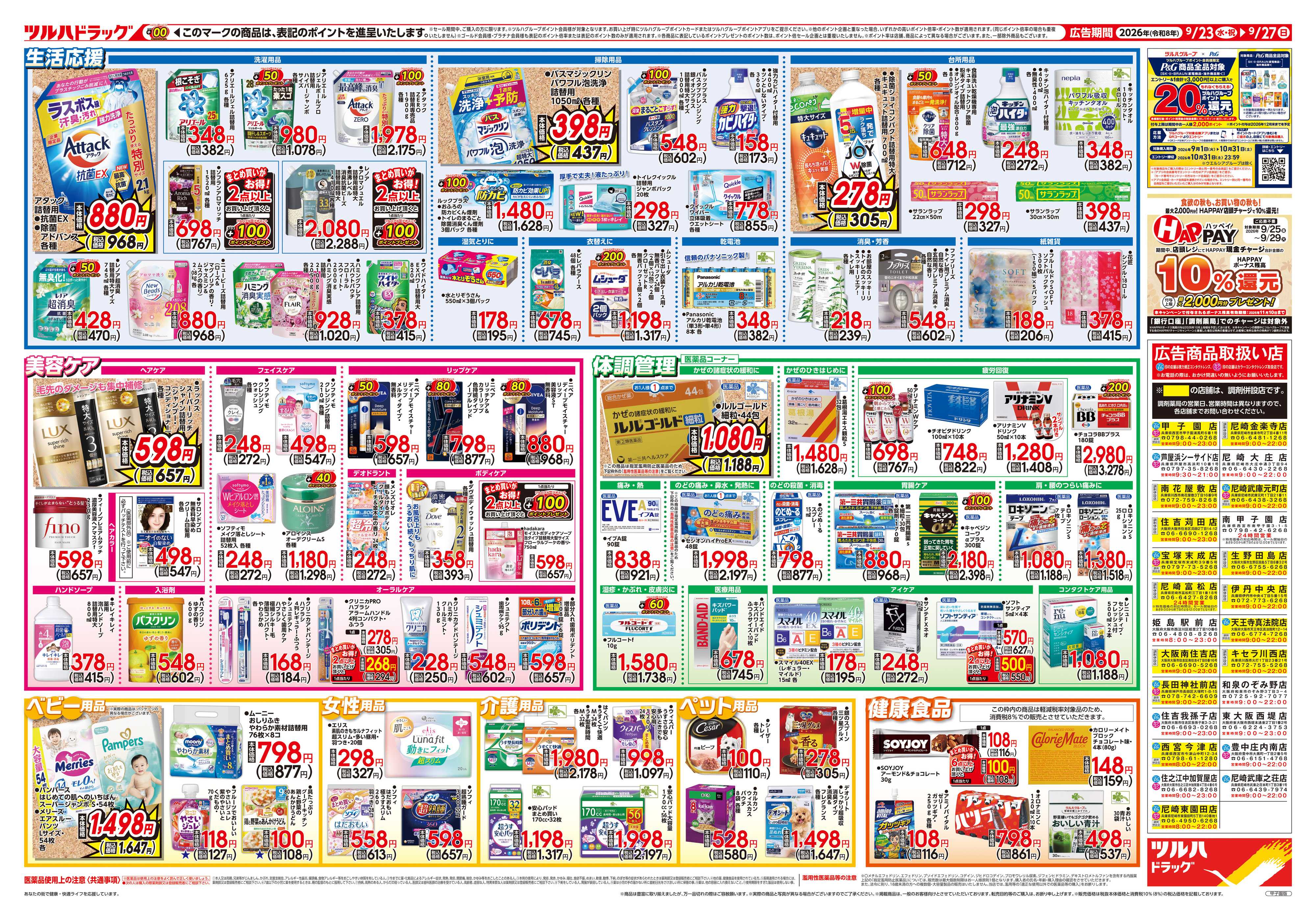 ツルハドラッグ 9/23号チラシ「※一部店舗では商品のお取り扱いのない場合がございます。」