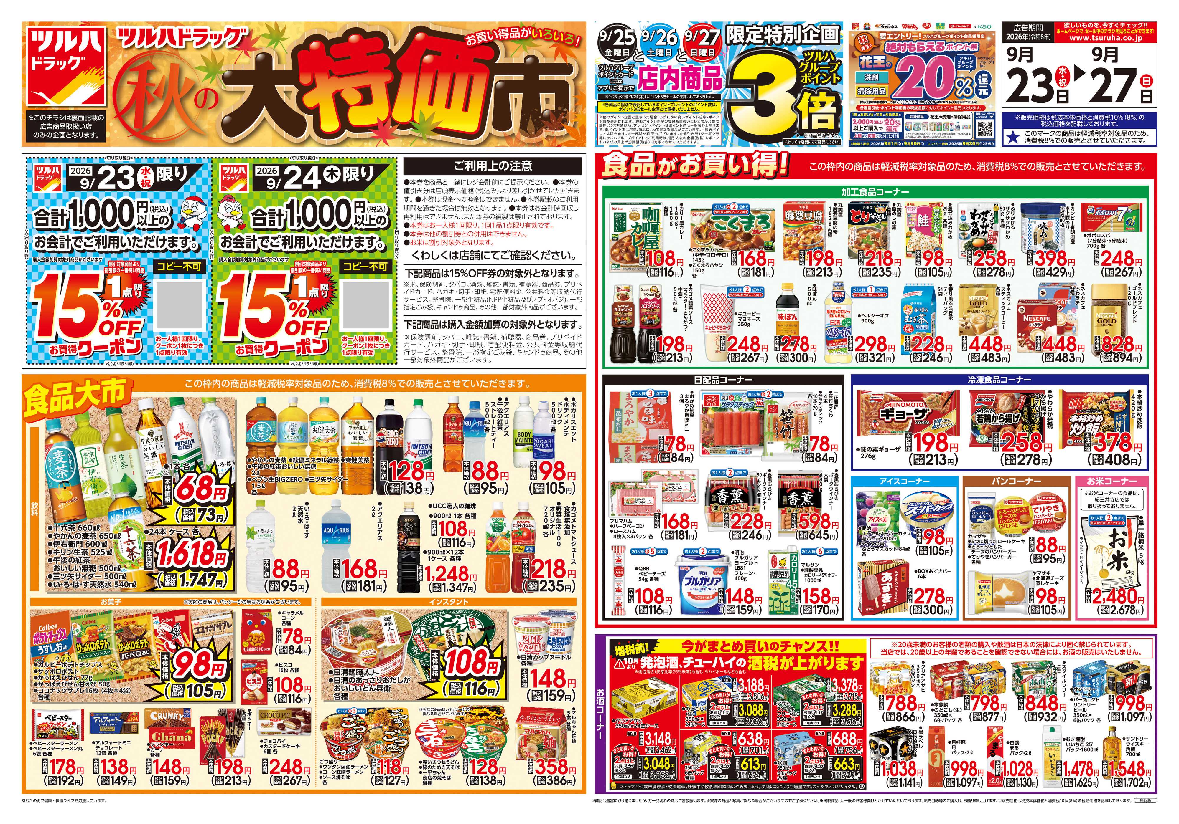 ツルハドラッグ 9/23号チラシ「※一部店舗では商品のお取り扱いのない場合がございます。」