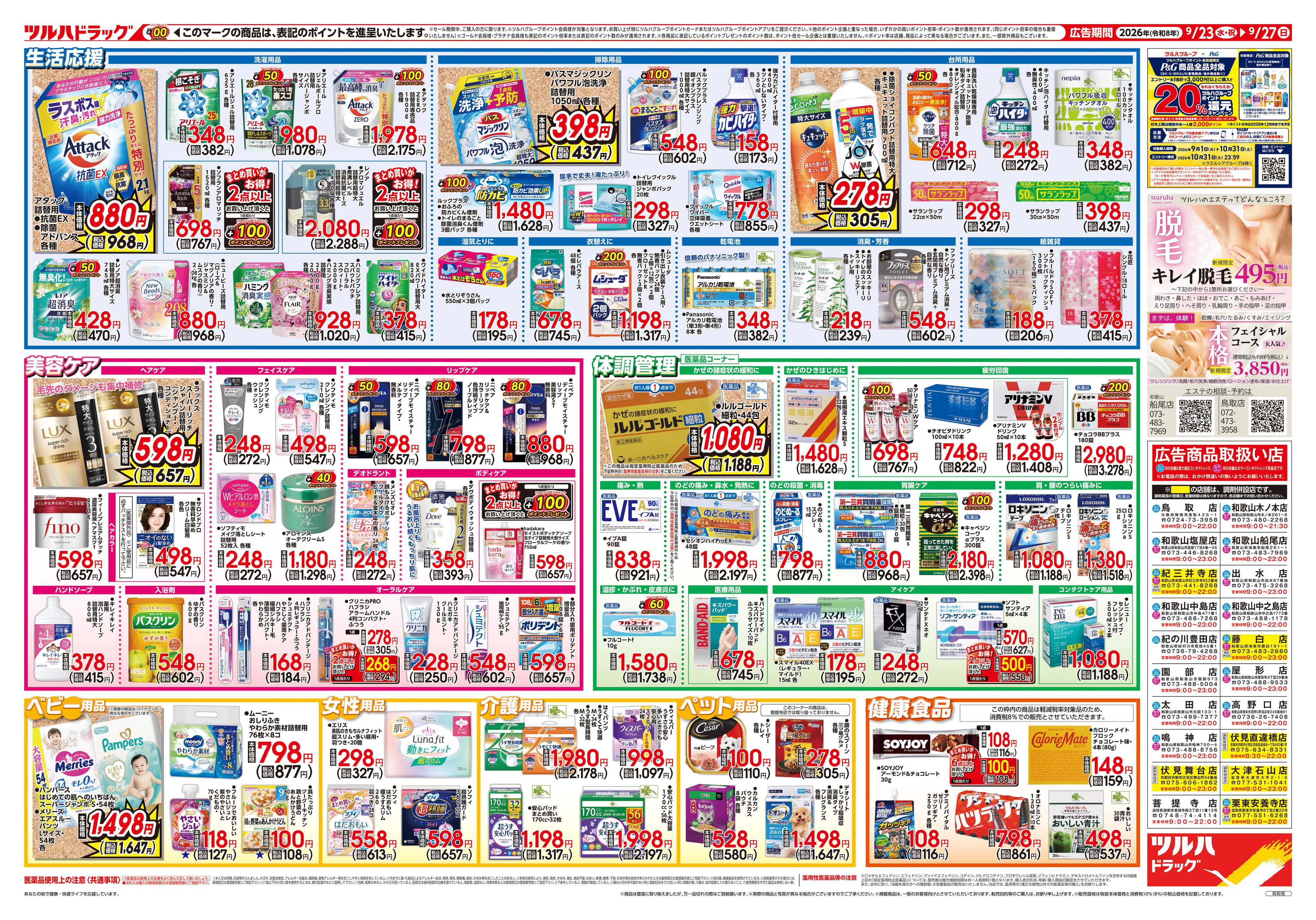 ツルハドラッグ 9/23号チラシ「※一部店舗では商品のお取り扱いのない場合がございます。」