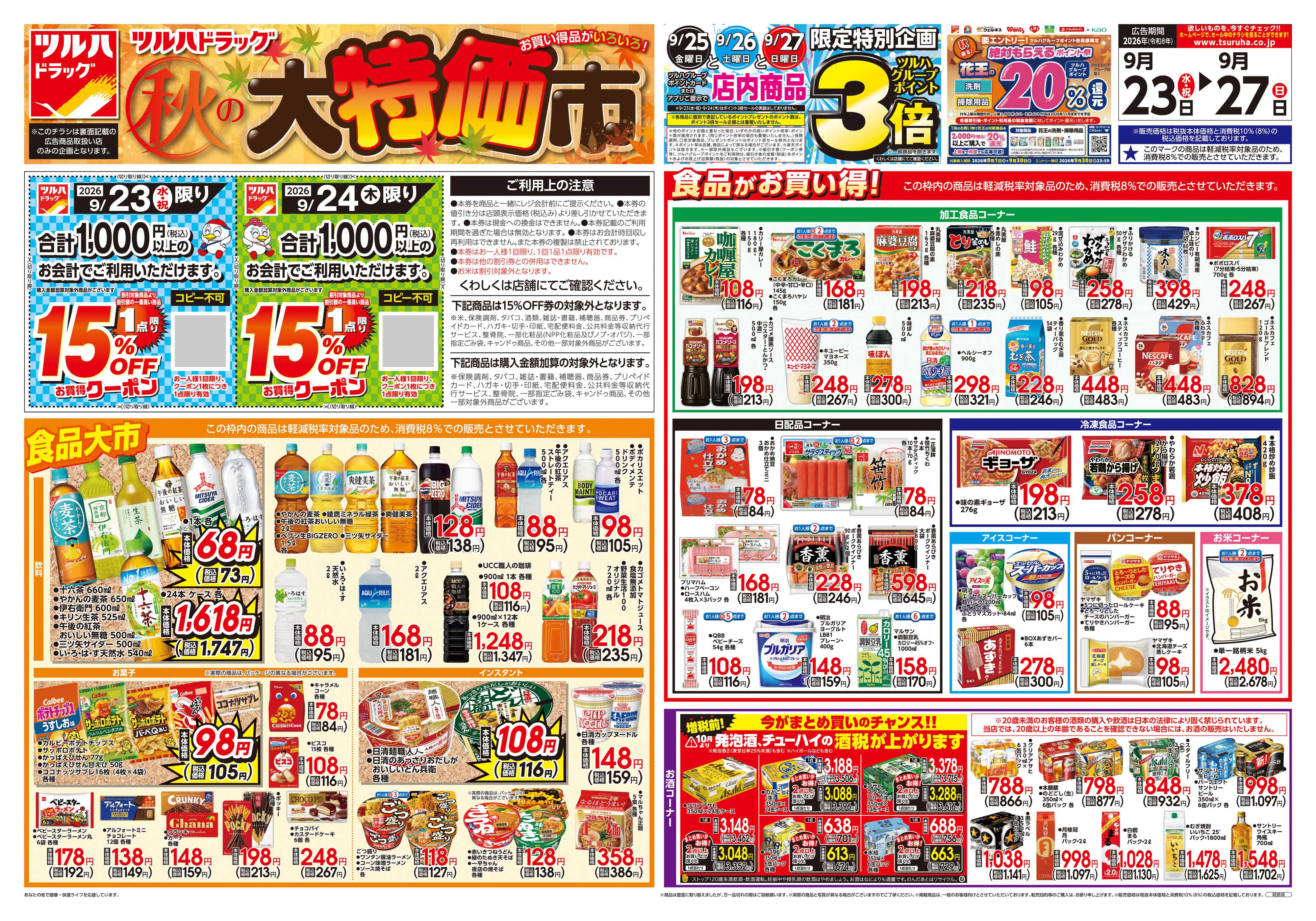 ツルハドラッグ 9/23号チラシ「※一部店舗では商品のお取り扱いのない場合がございます。」