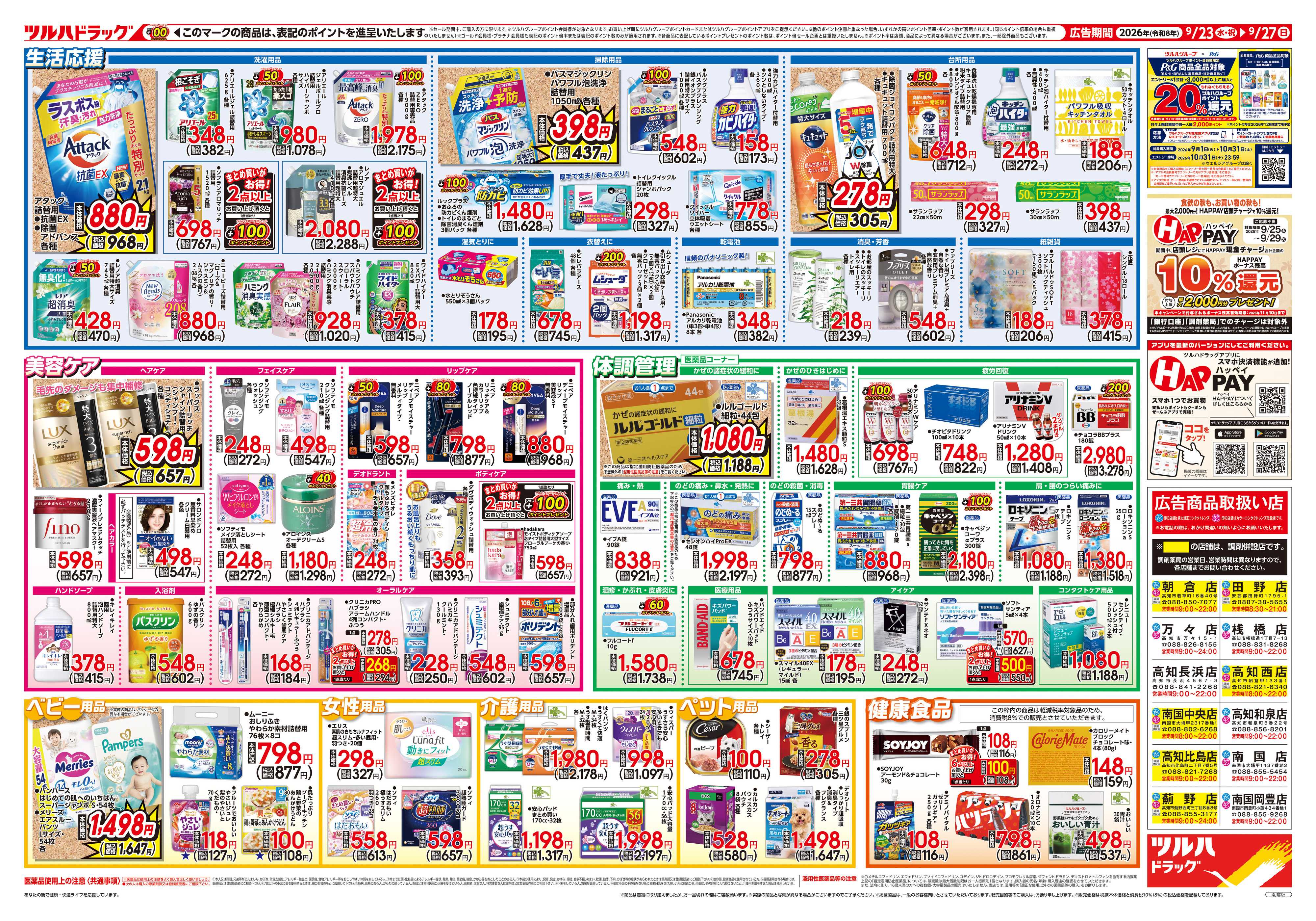 ツルハドラッグ 9/23号チラシ「※一部店舗では商品のお取り扱いのない場合がございます。」