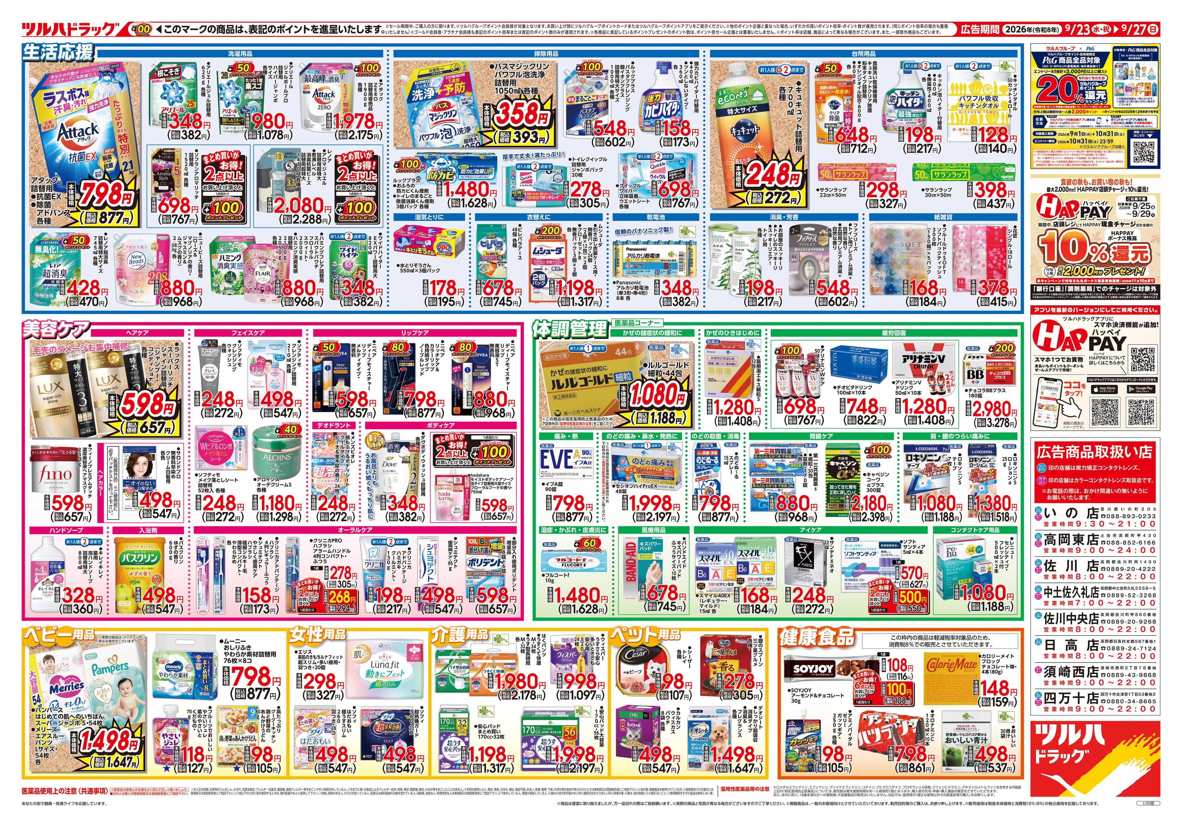 ツルハドラッグ 9/23号チラシ「※一部店舗では商品のお取り扱いのない場合がございます。」