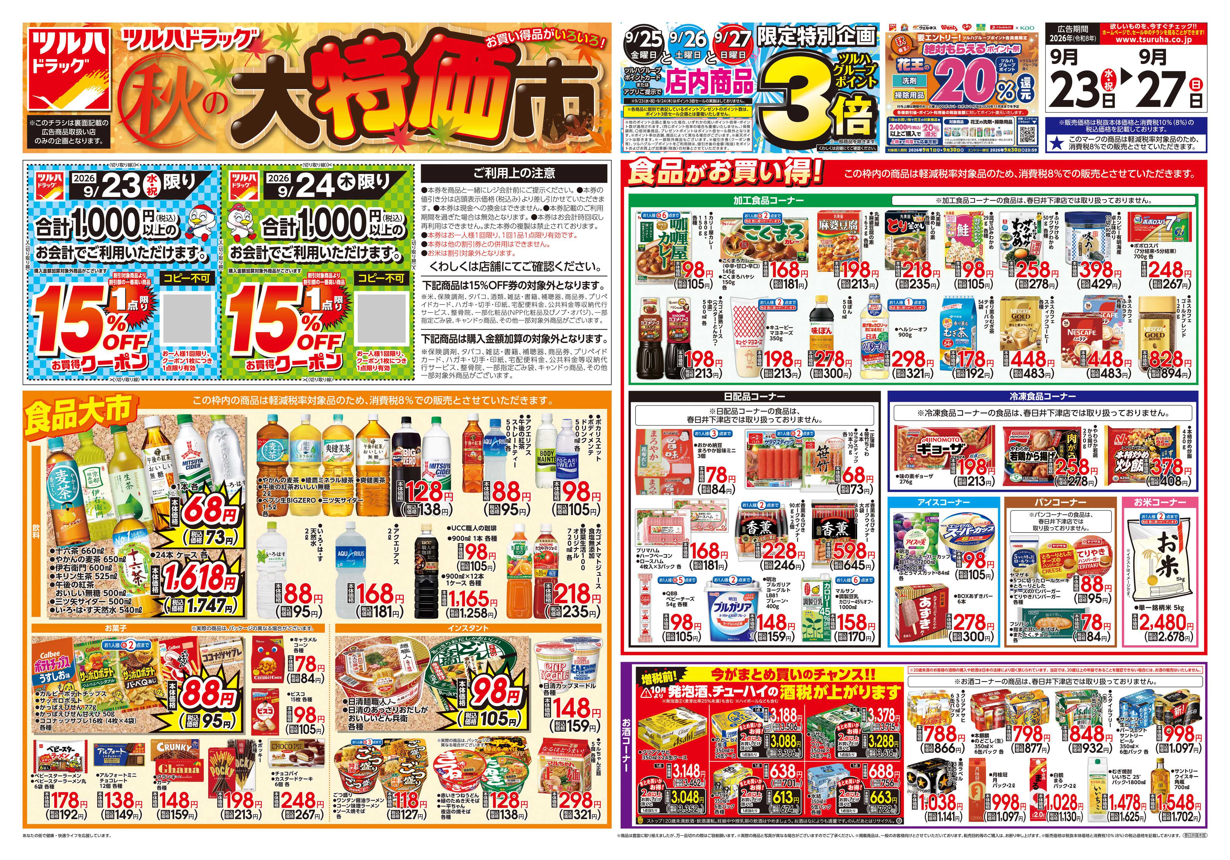 ツルハドラッグ 9/23号チラシ「※一部店舗では商品のお取り扱いのない場合がございます。」