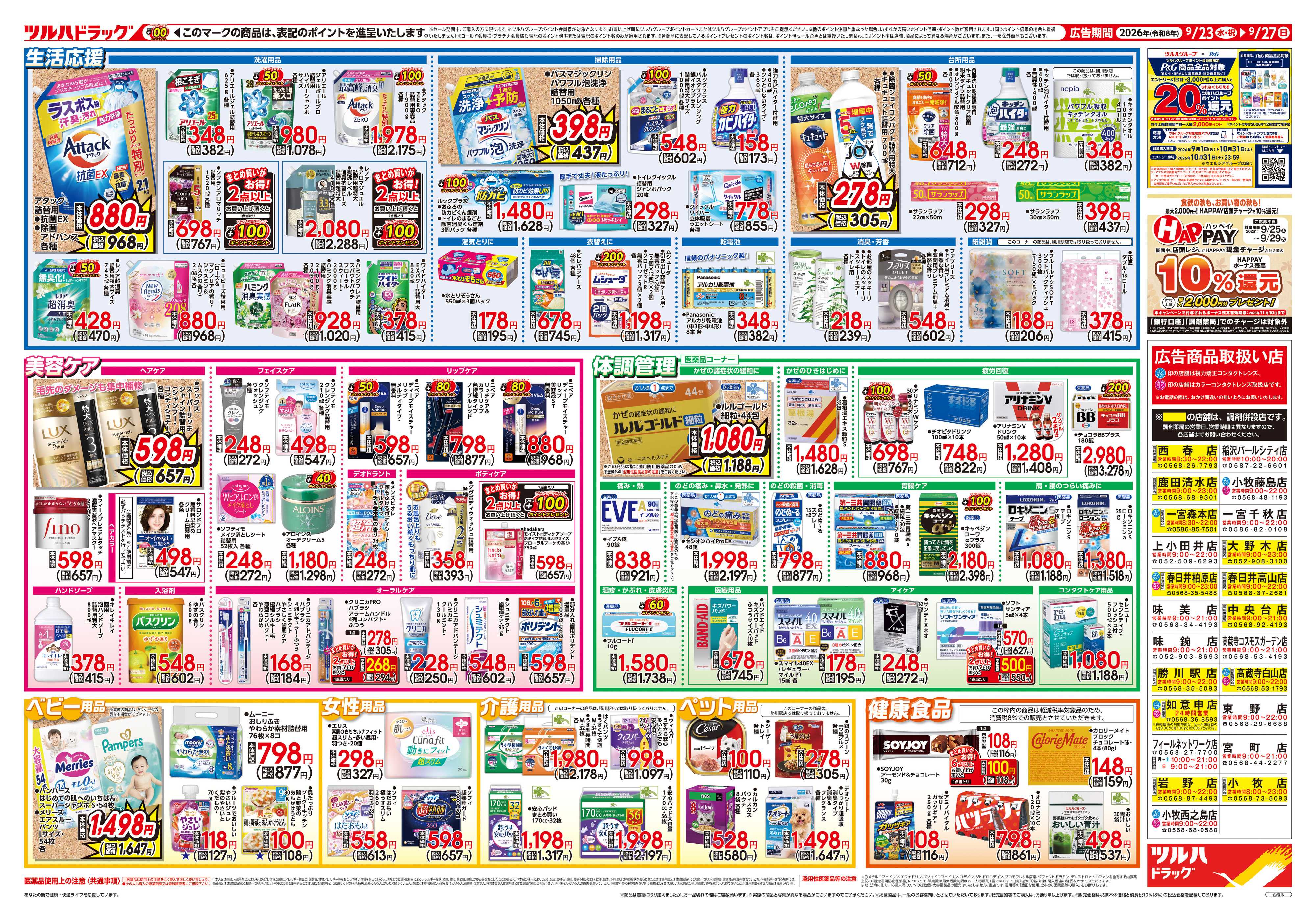 ツルハドラッグ 9/23号チラシ「※一部店舗では商品のお取り扱いのない場合がございます。」