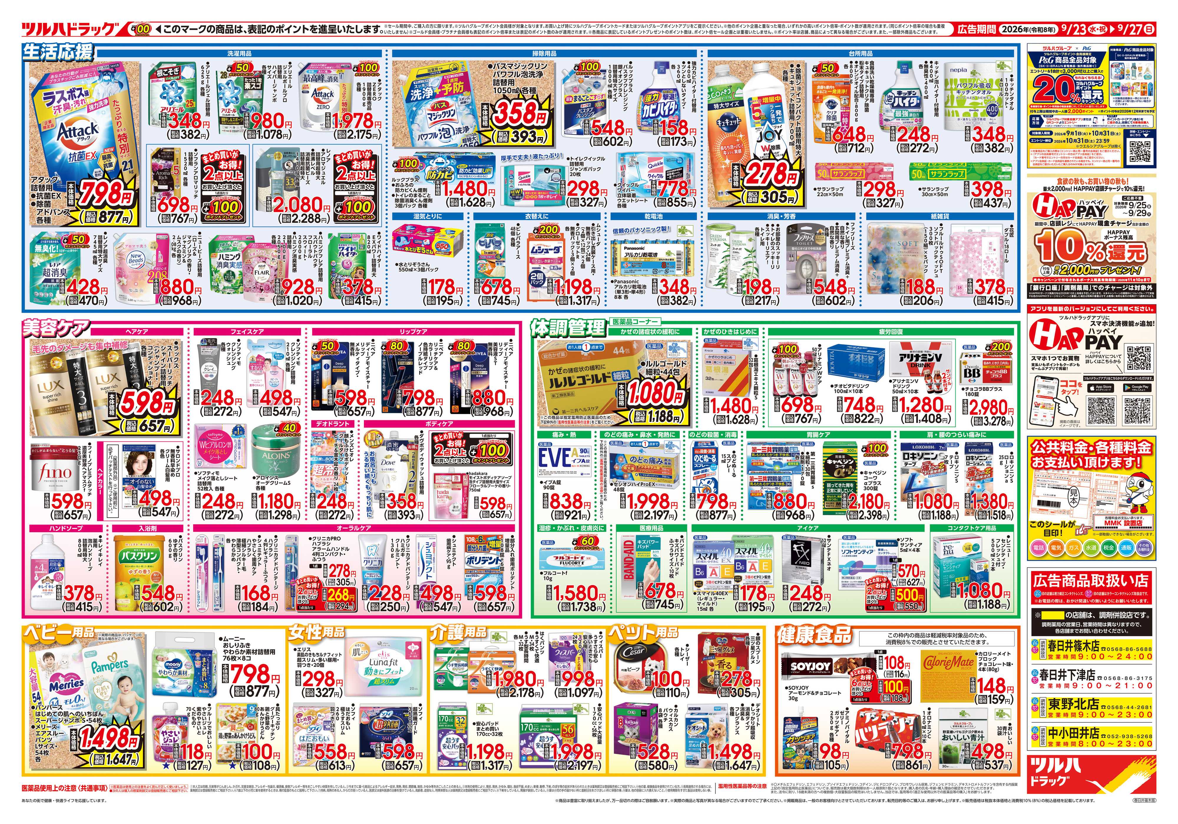ツルハドラッグ 9/23号チラシ「※一部店舗では商品のお取り扱いのない場合がございます。」