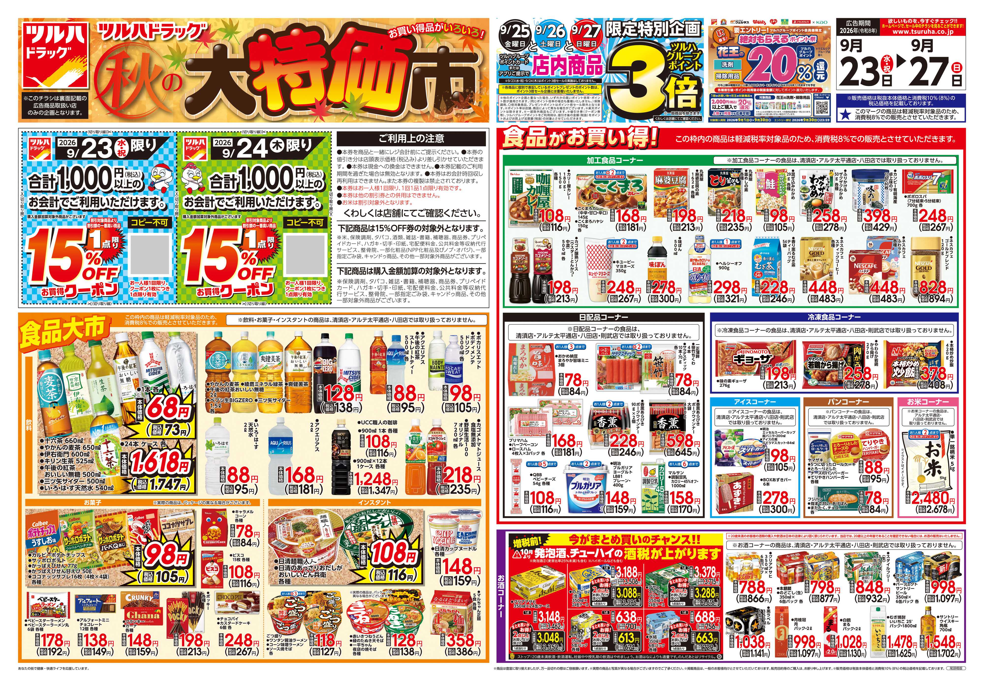 ツルハドラッグ 9/23号チラシ「※一部店舗では商品のお取り扱いのない場合がございます。」
