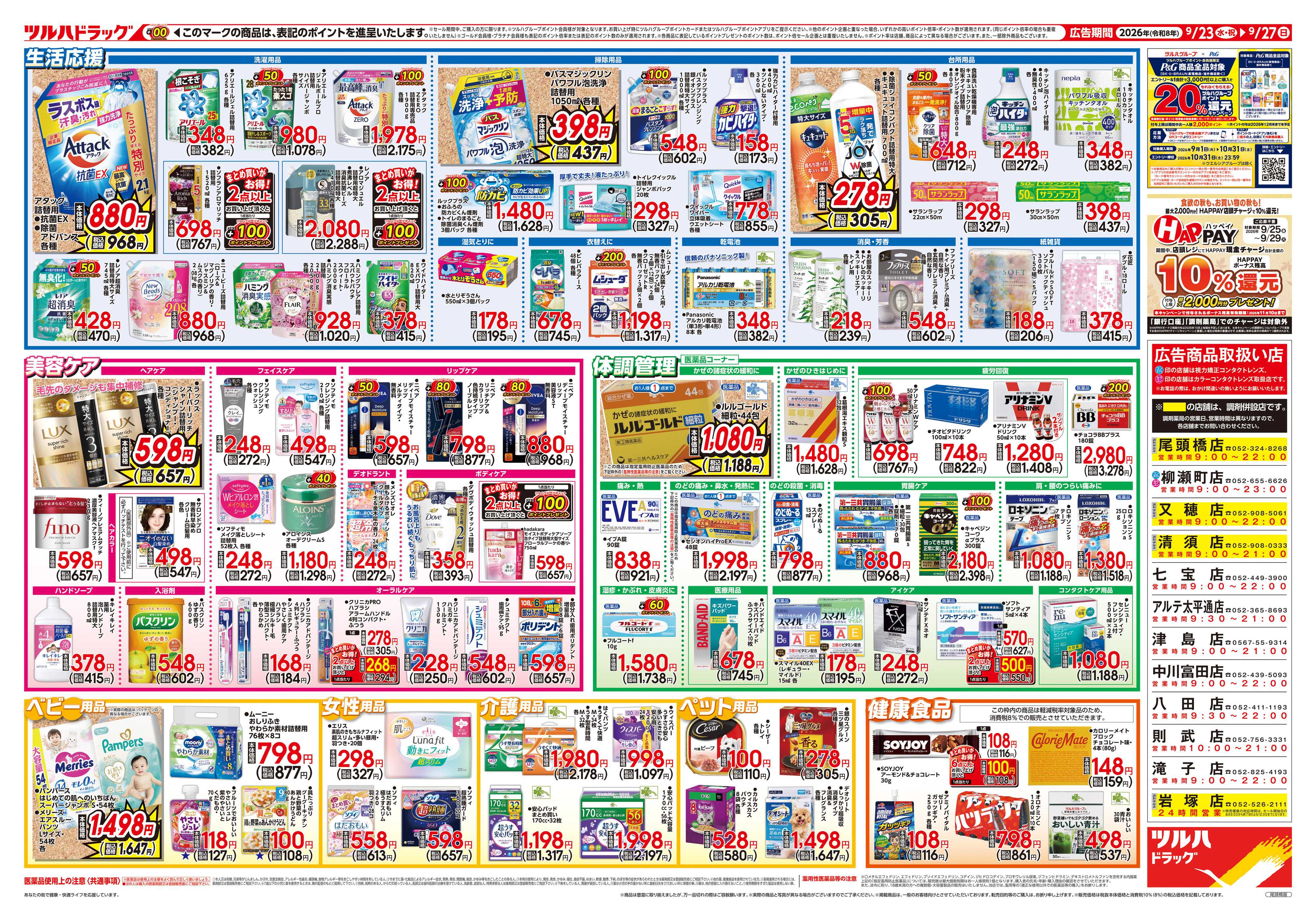 ツルハドラッグ 9/23号チラシ「※一部店舗では商品のお取り扱いのない場合がございます。」