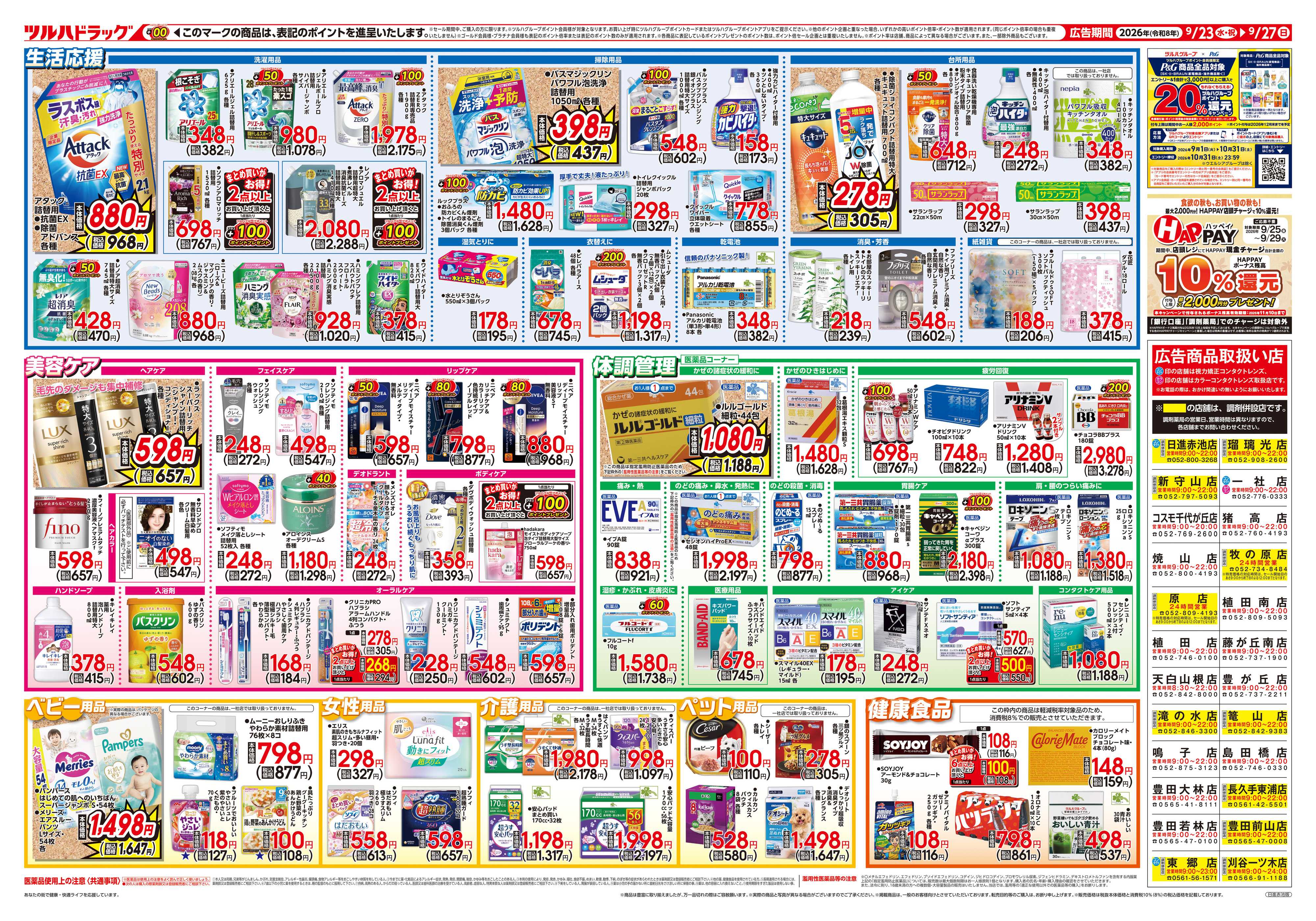 ツルハドラッグ 9/23号チラシ「※一部店舗では商品のお取り扱いのない場合がございます。」