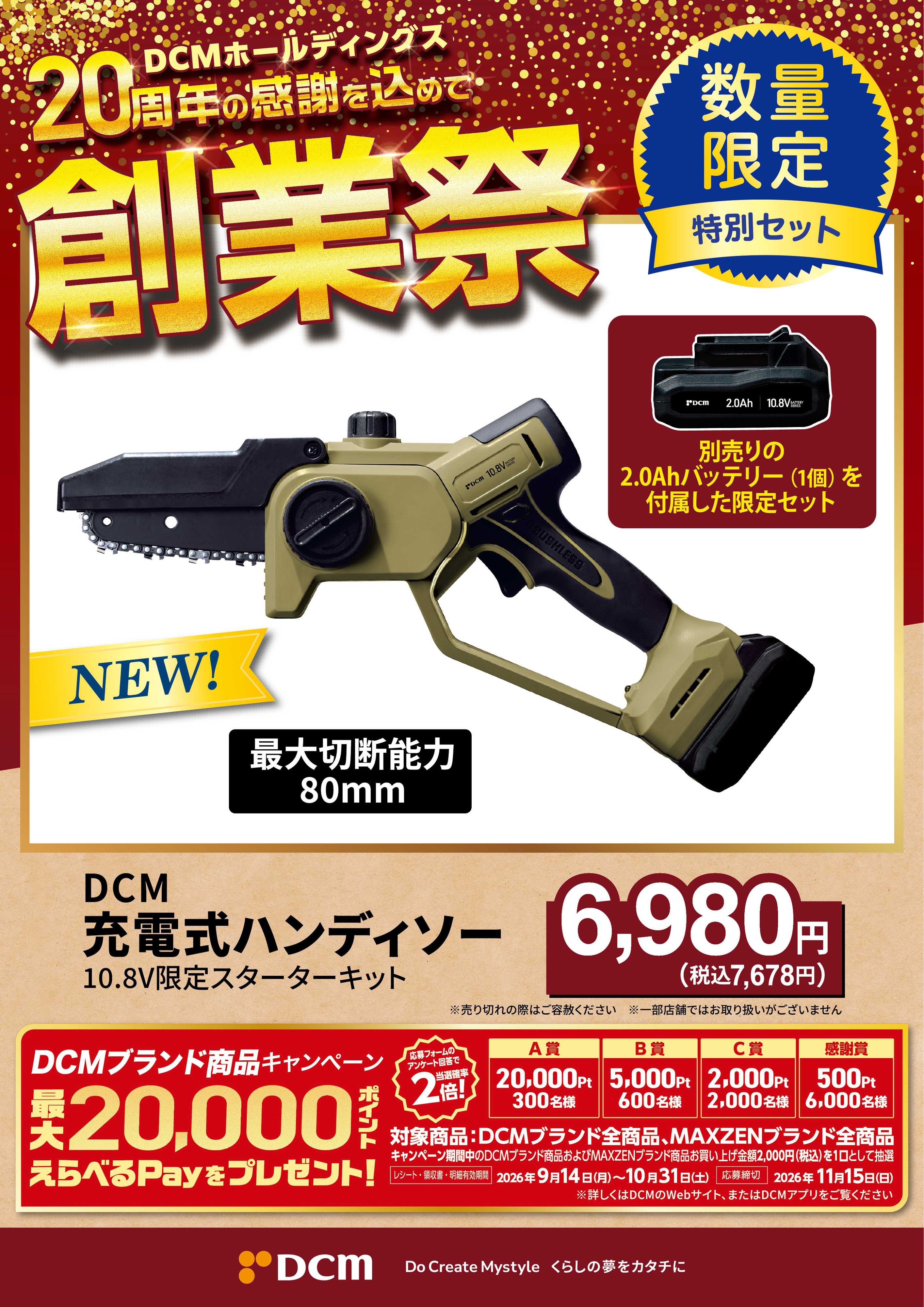 DCM 20周年創業祭 DCMブランド厳選品