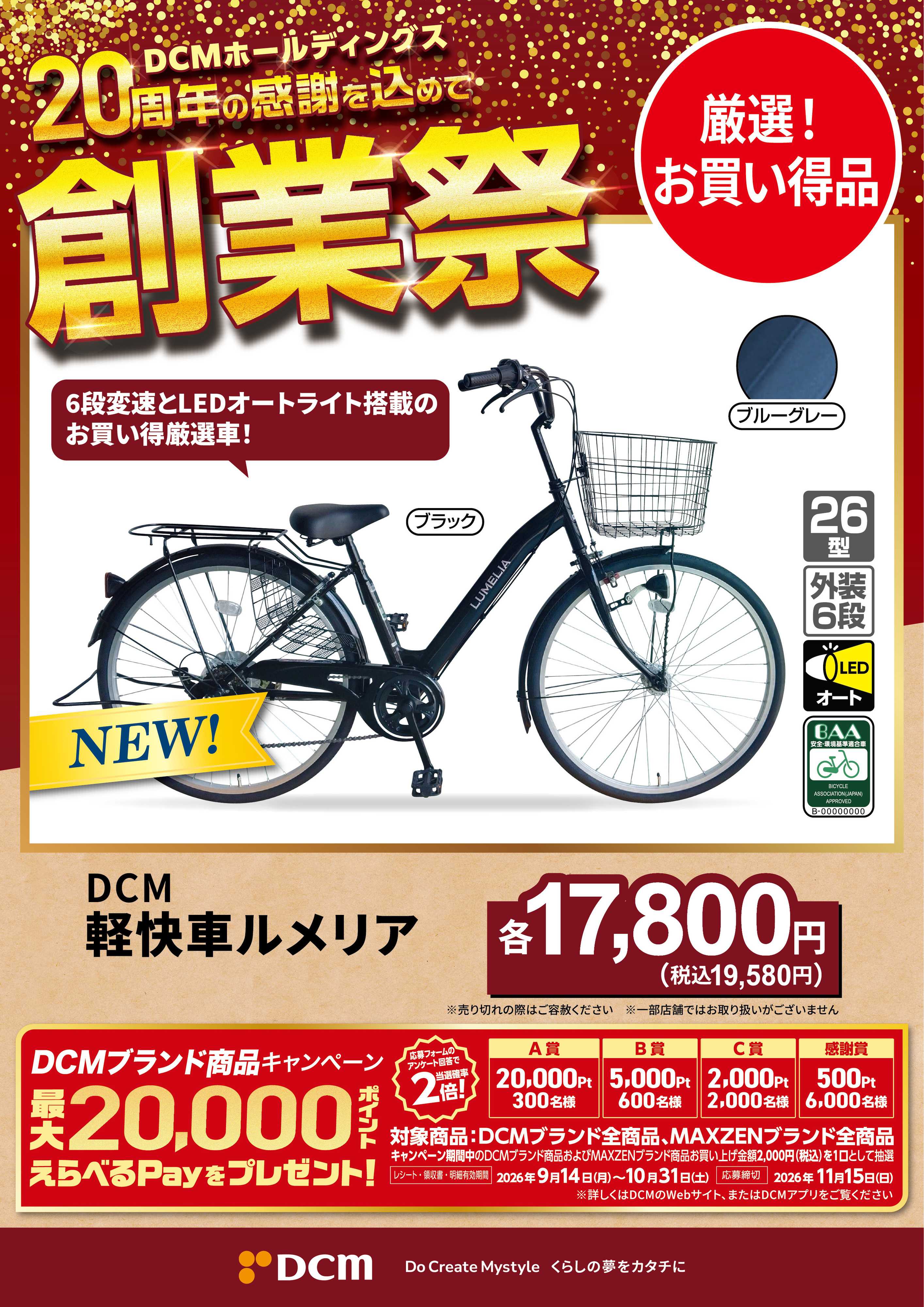 DCM 20周年創業祭 DCMブランド厳選品