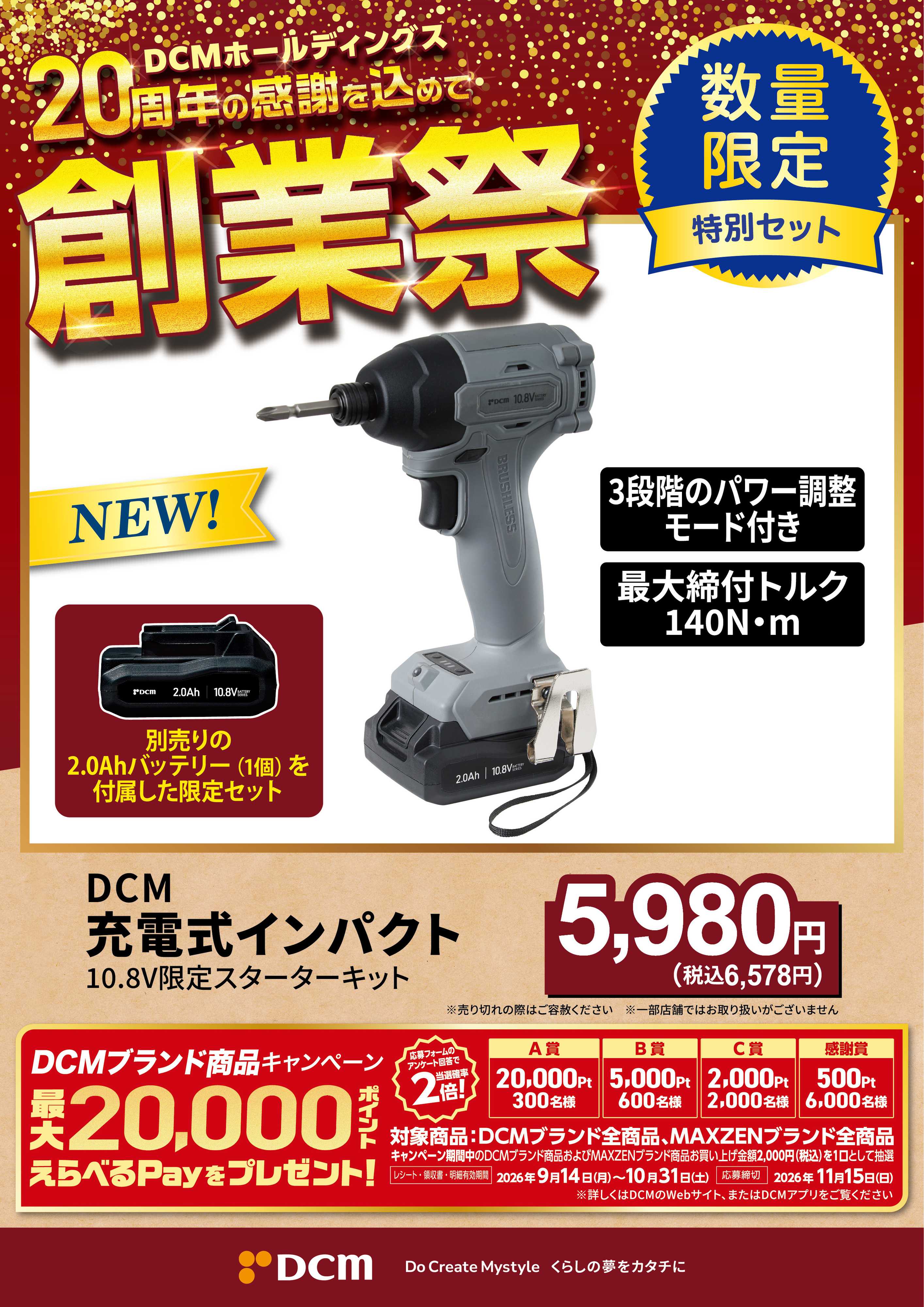 DCM 20周年創業祭 DCMブランド厳選品
