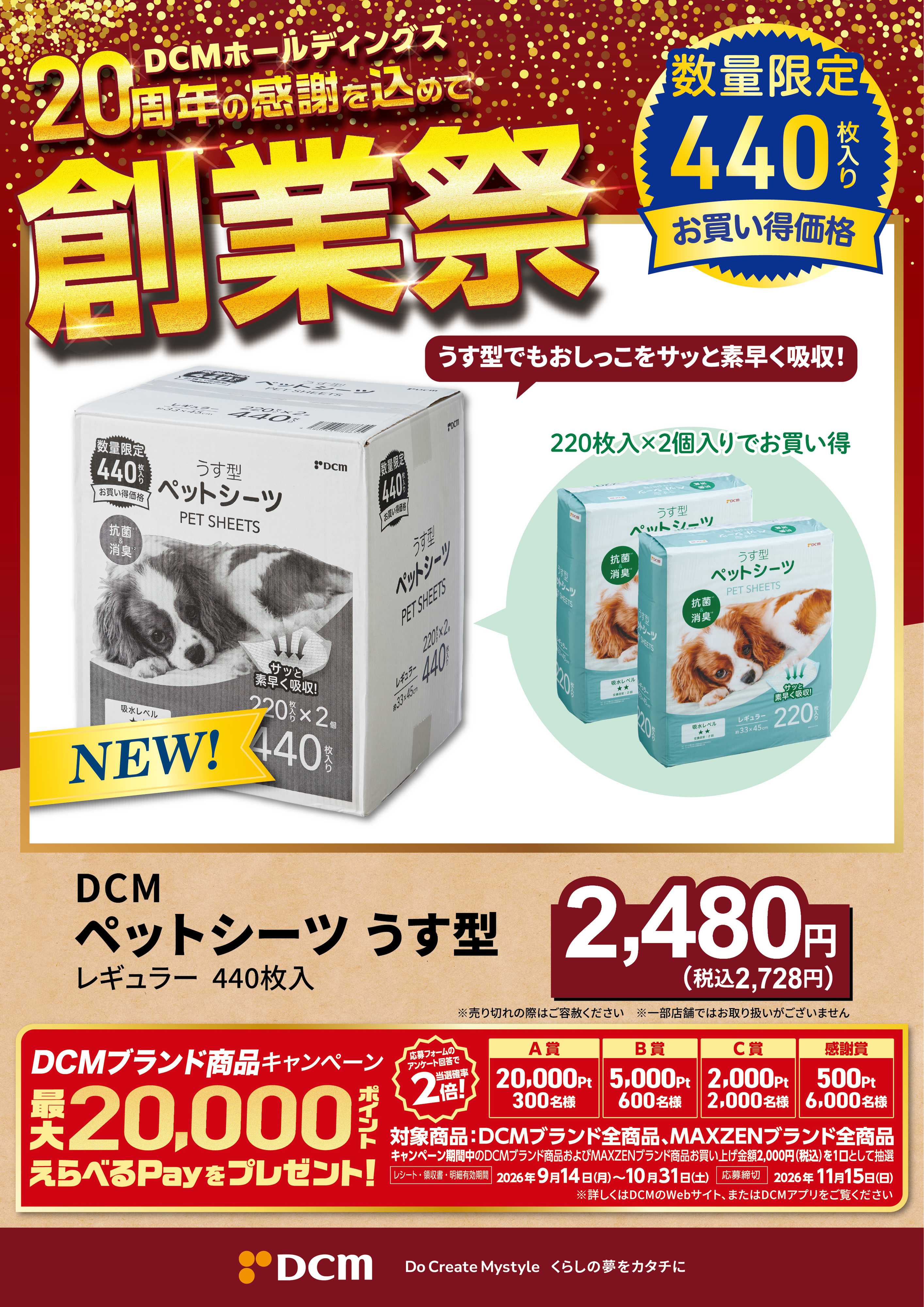 DCM 20周年創業祭 DCMブランド厳選品