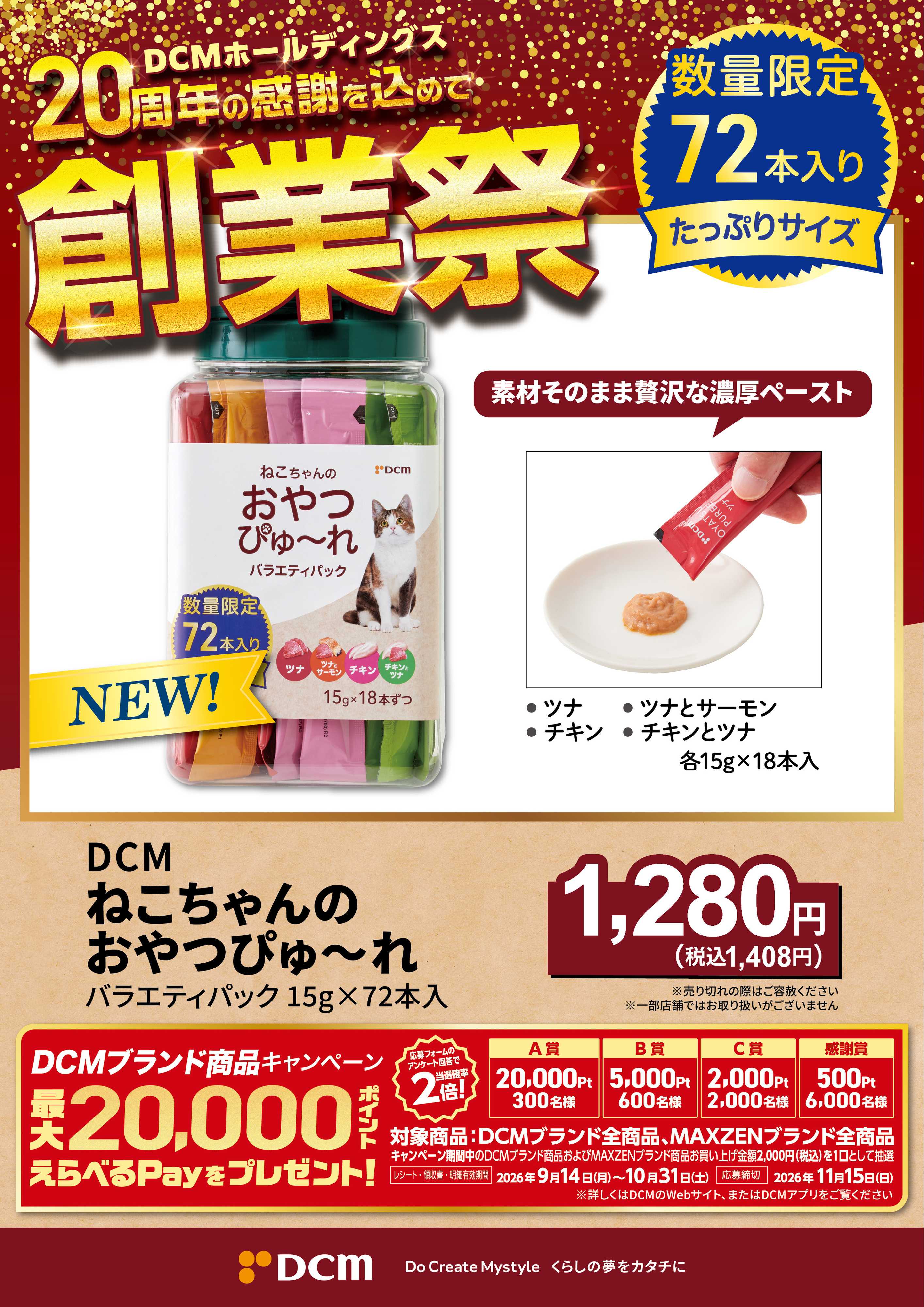 DCM 20周年創業祭 DCMブランド厳選品