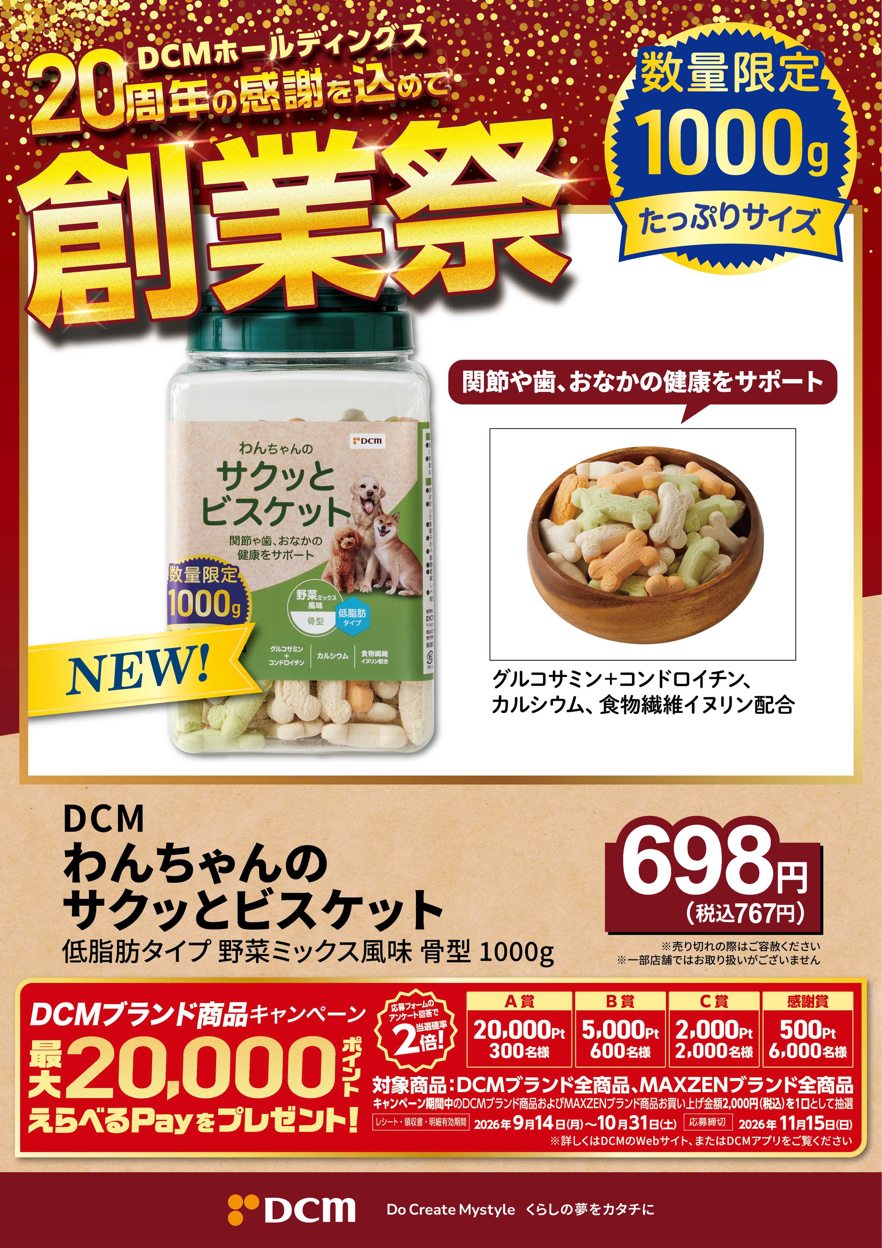 DCM 20周年創業祭 DCMブランド厳選品