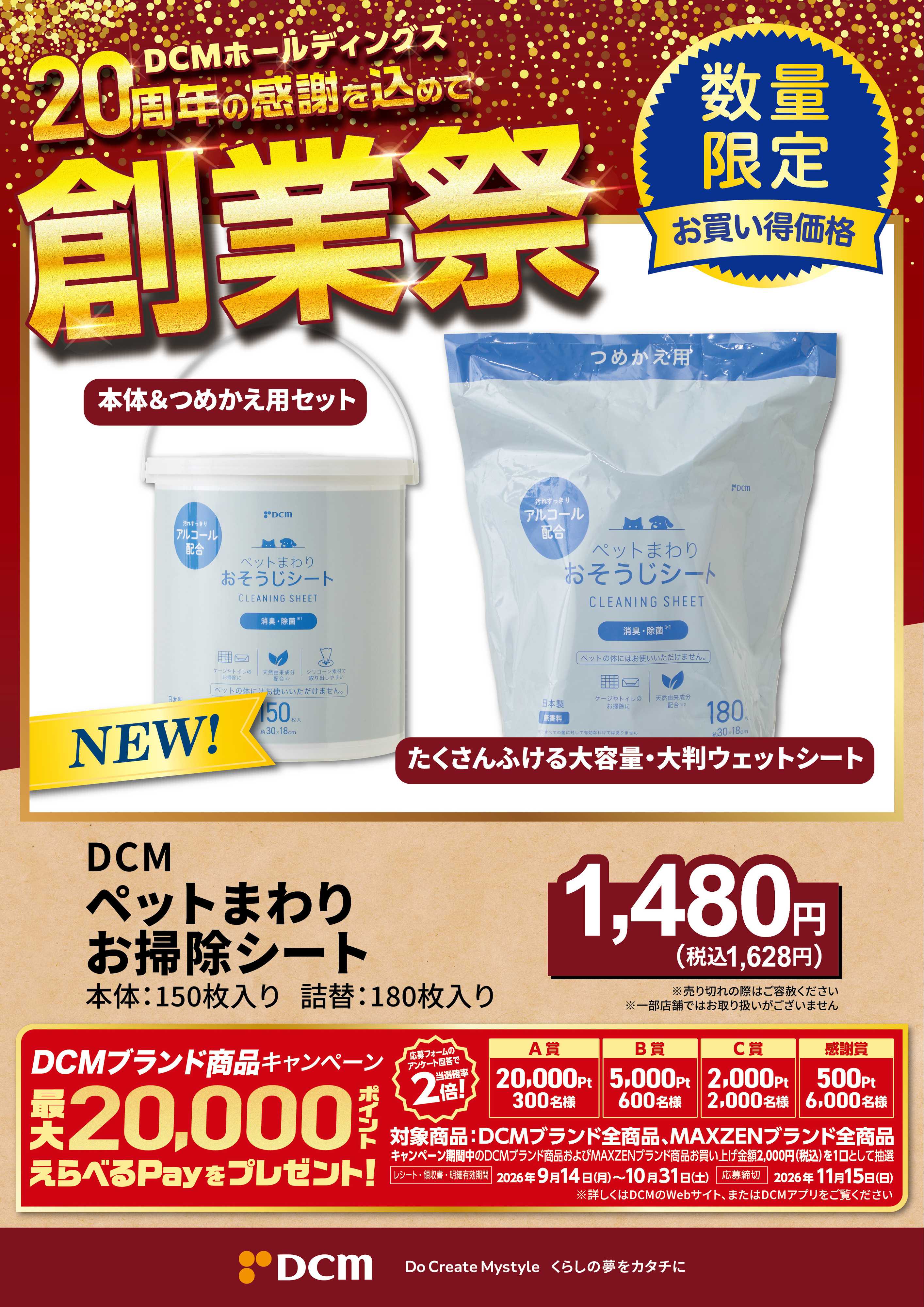 DCM 20周年創業祭 DCMブランド厳選品