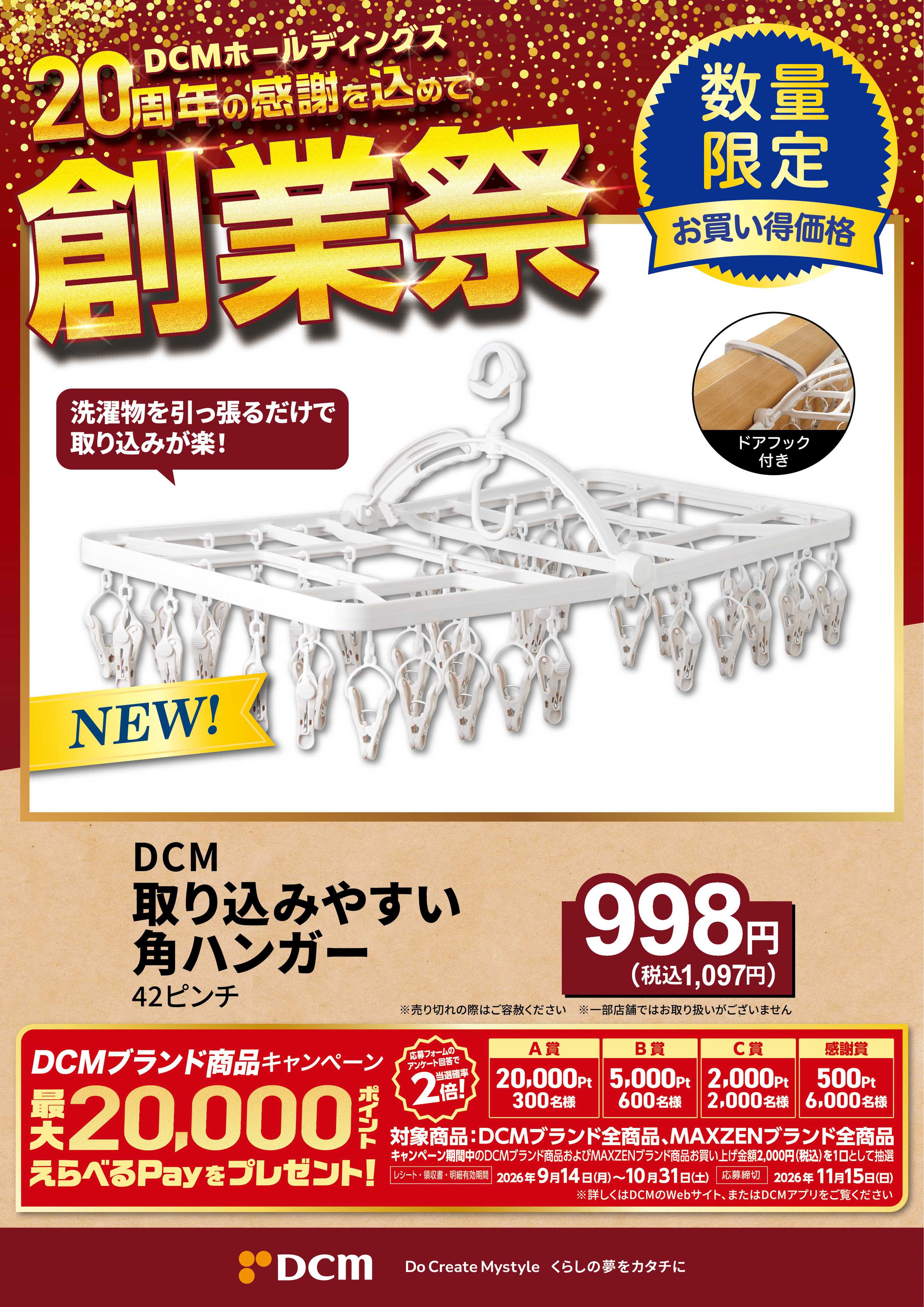 DCM 20周年創業祭 DCMブランド厳選品