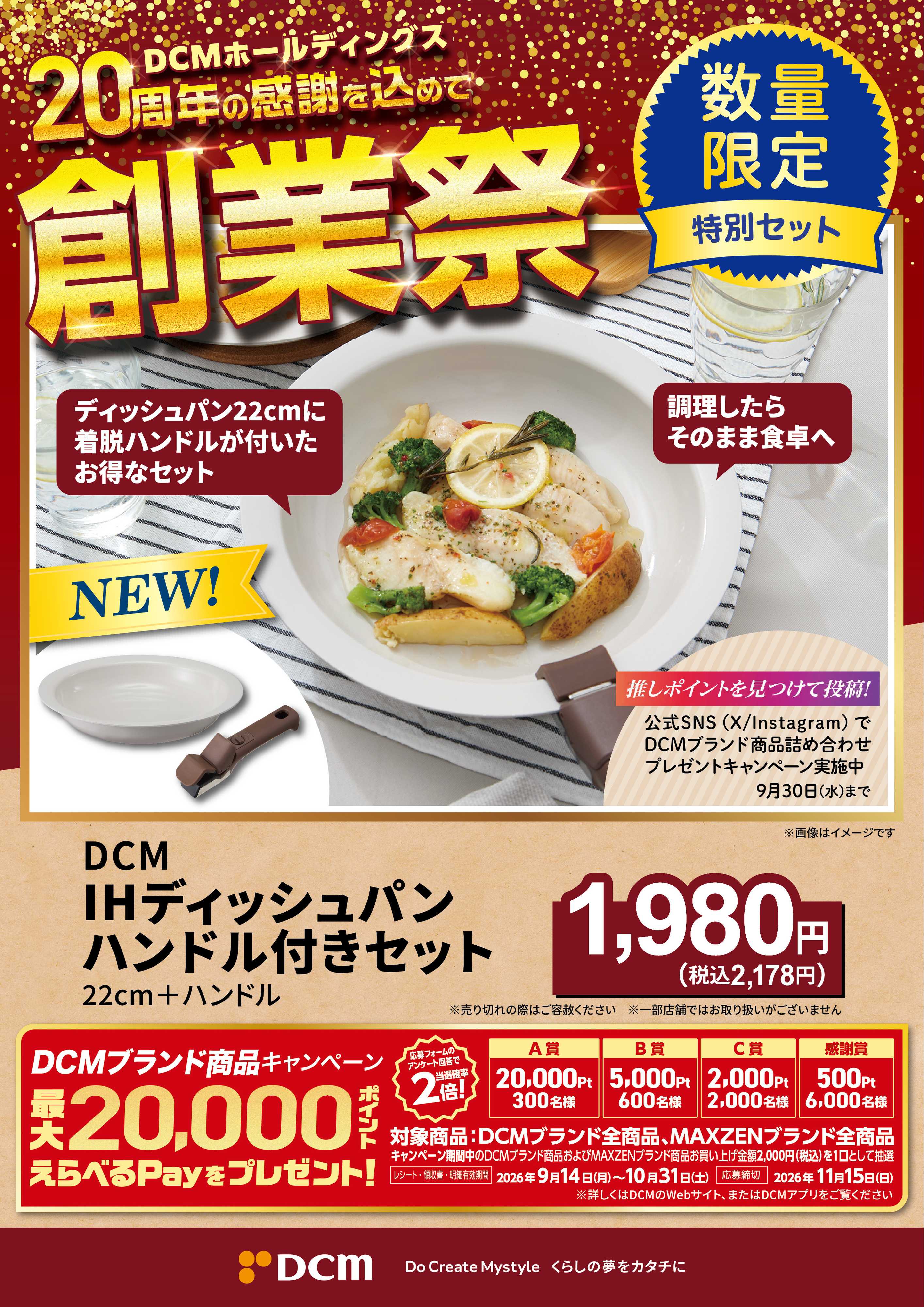 DCM 20周年創業祭 DCMブランド厳選品