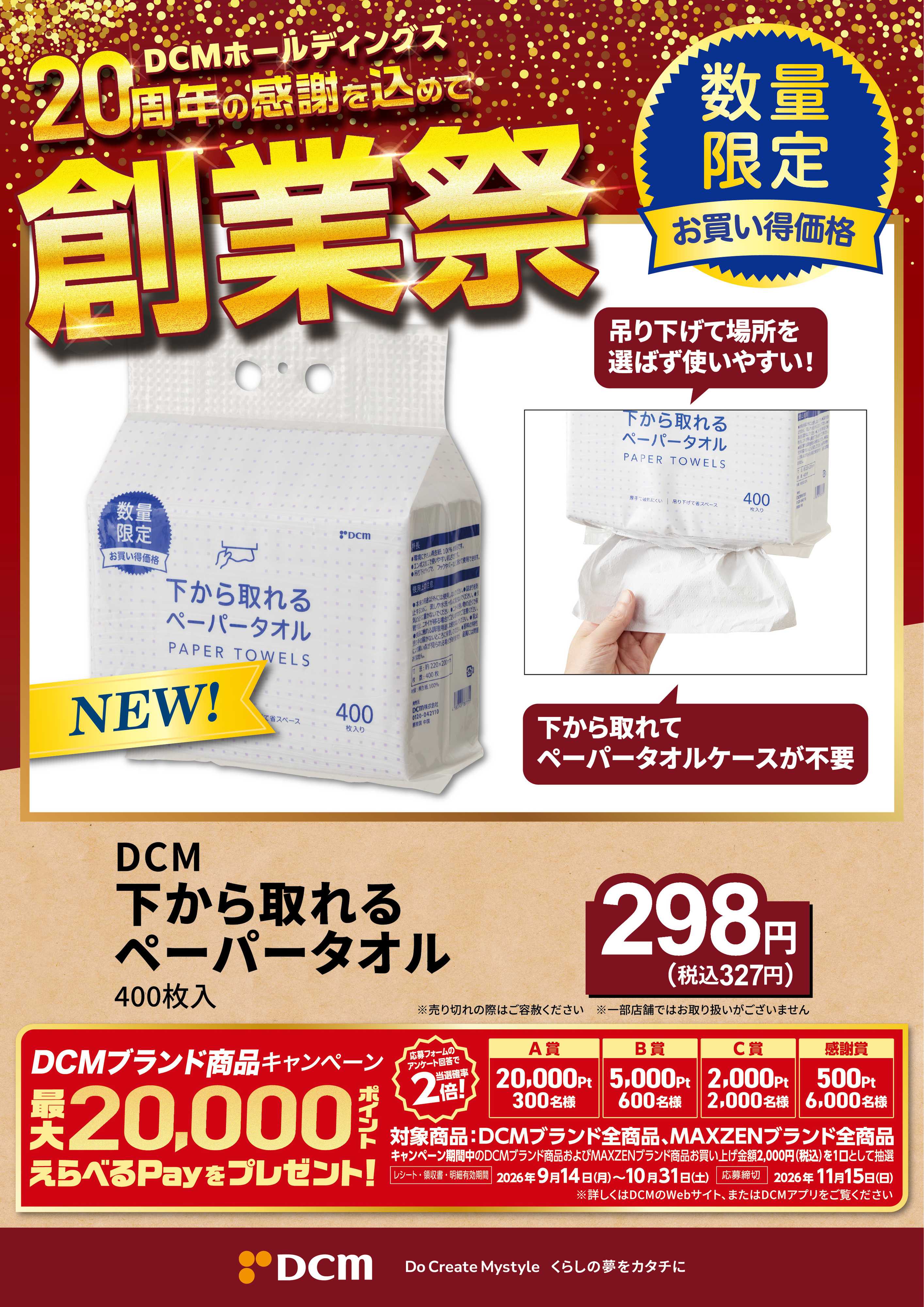 DCM 20周年創業祭 DCMブランド厳選品