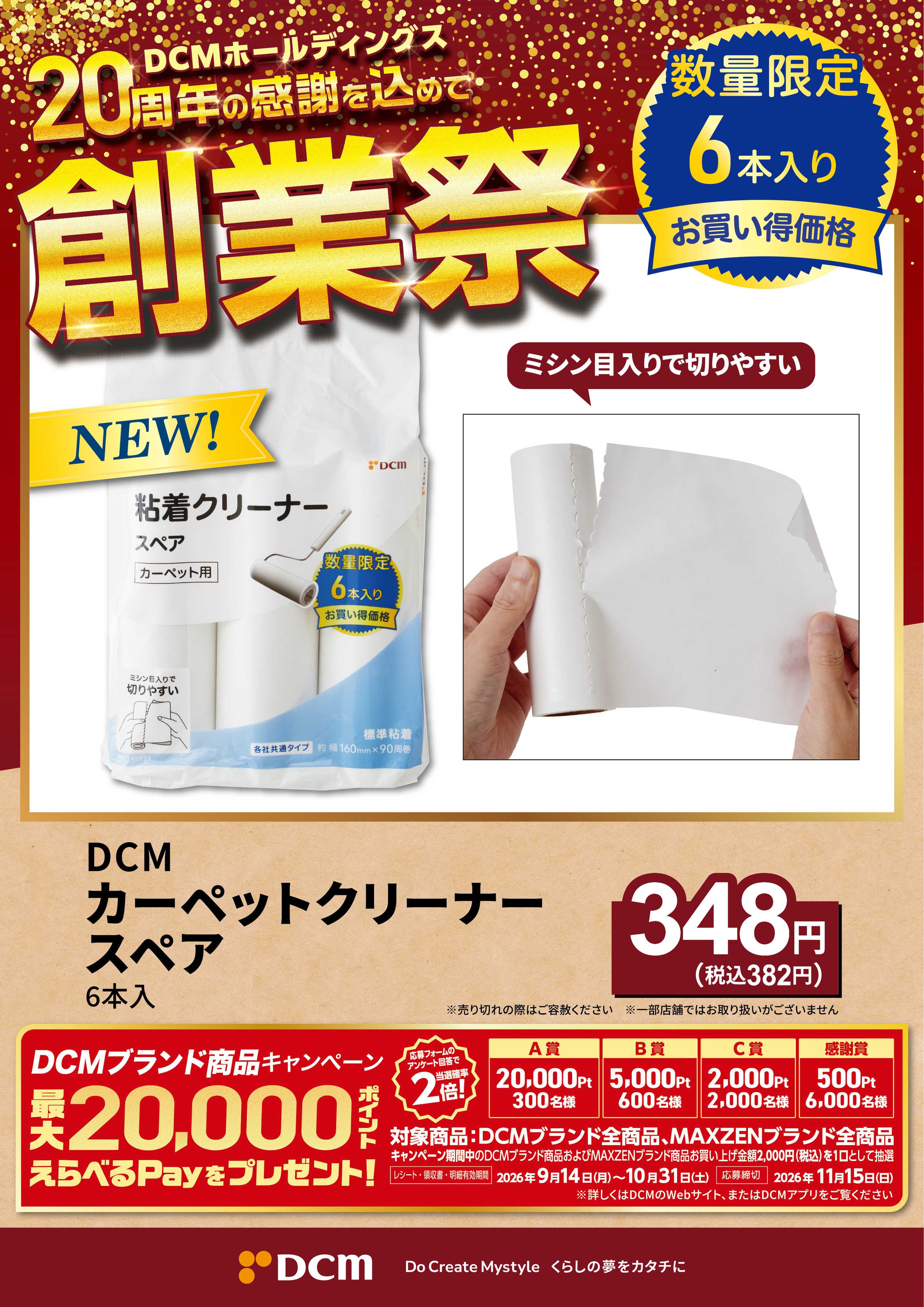 DCM 20周年創業祭 DCMブランド厳選品