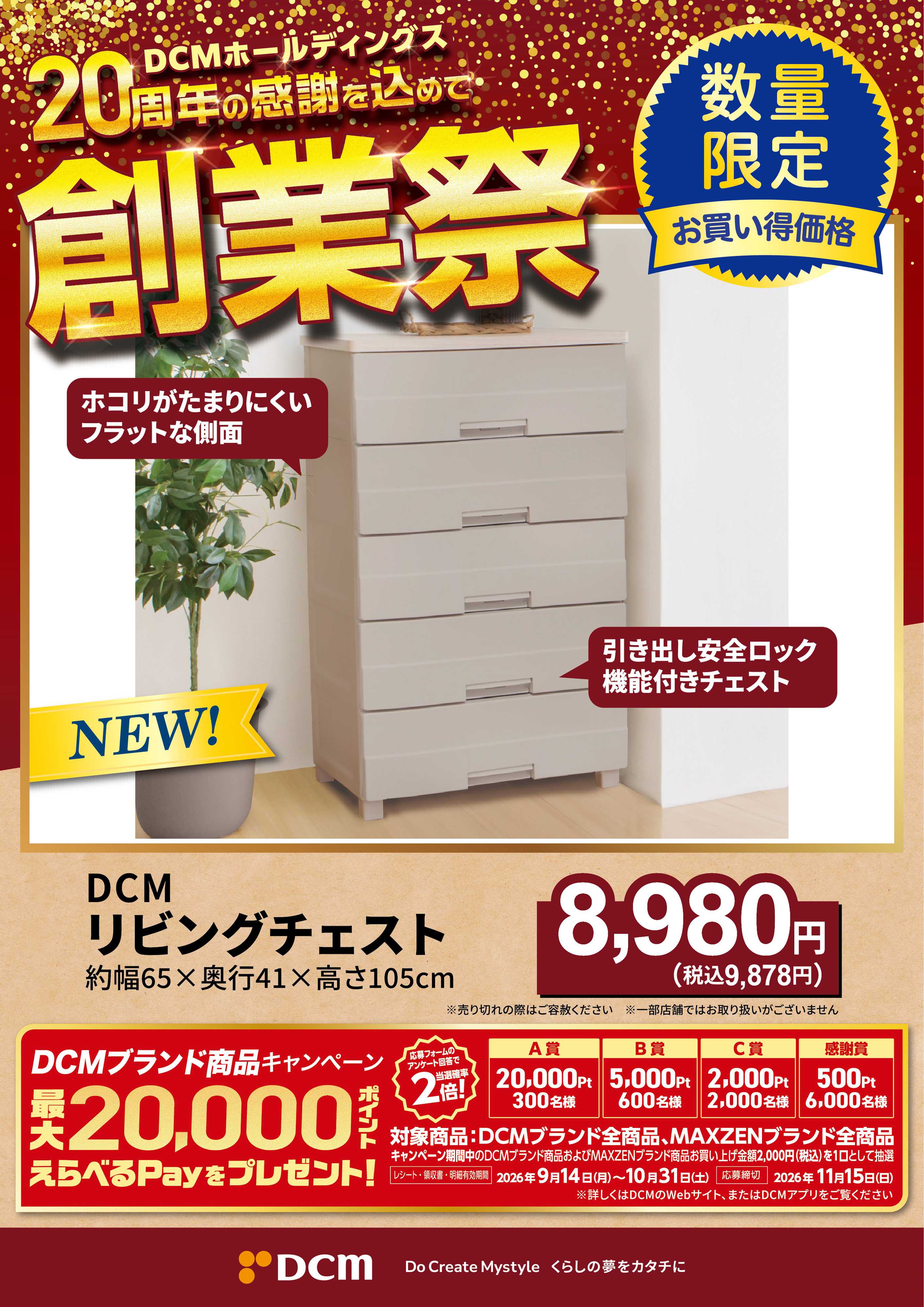 DCM 20周年創業祭 DCMブランド厳選品
