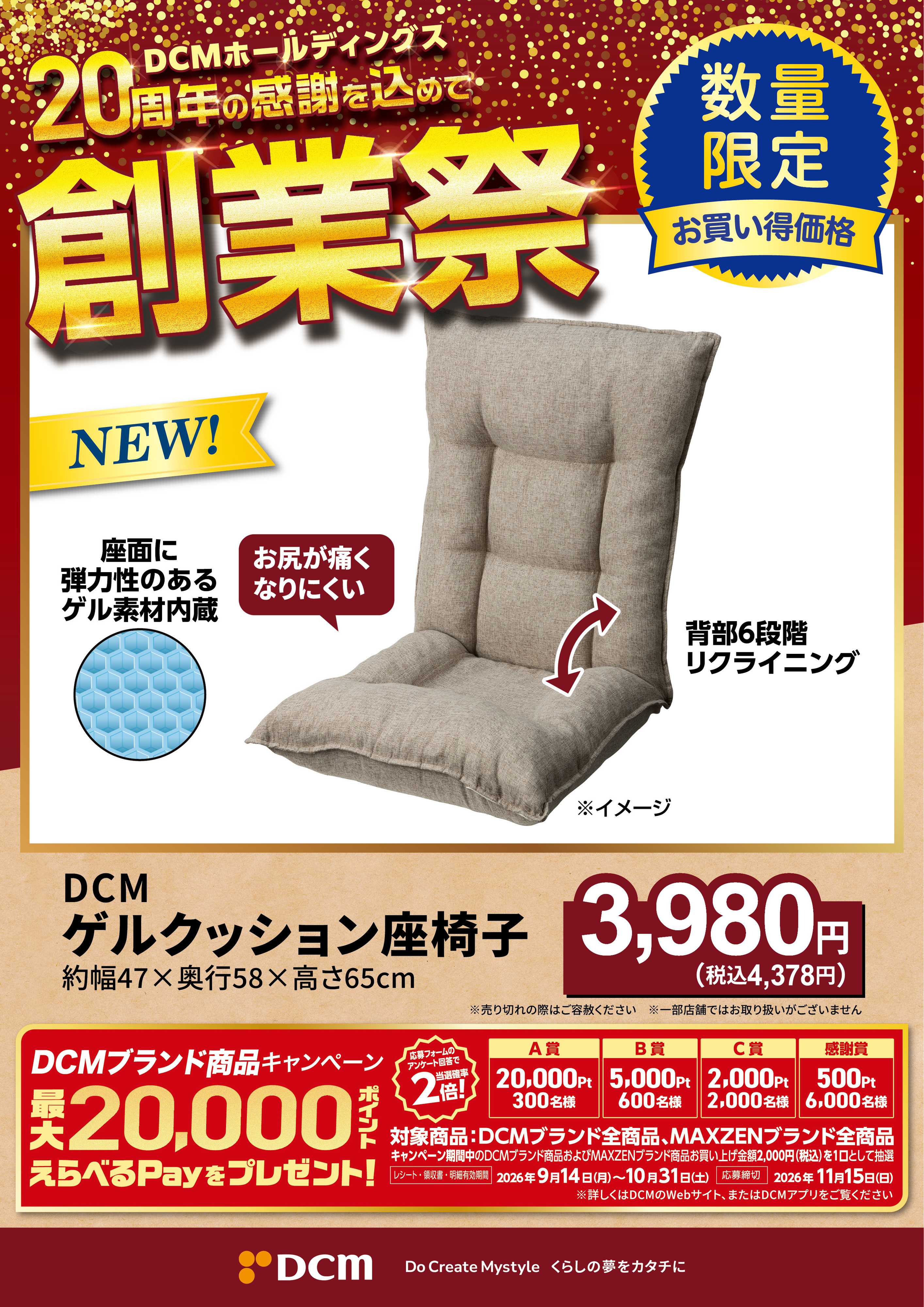 DCM 20周年創業祭 DCMブランド厳選品