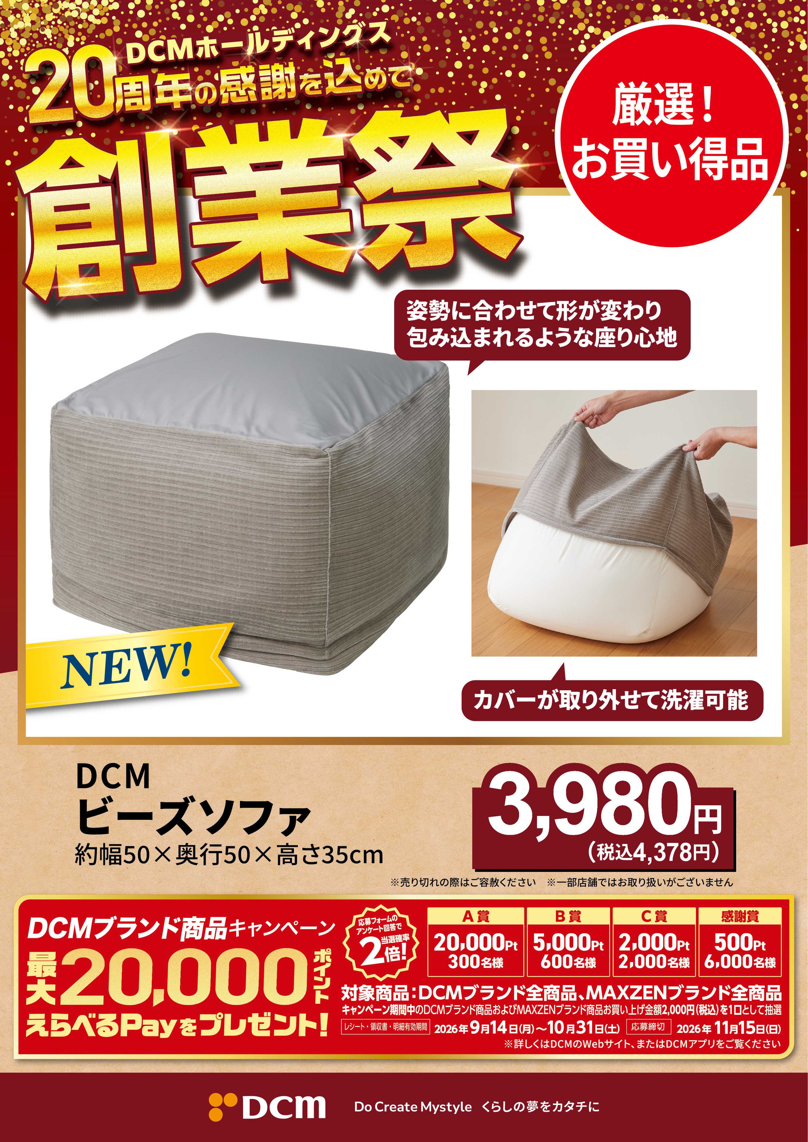 DCM 20周年創業祭 DCMブランド厳選品
