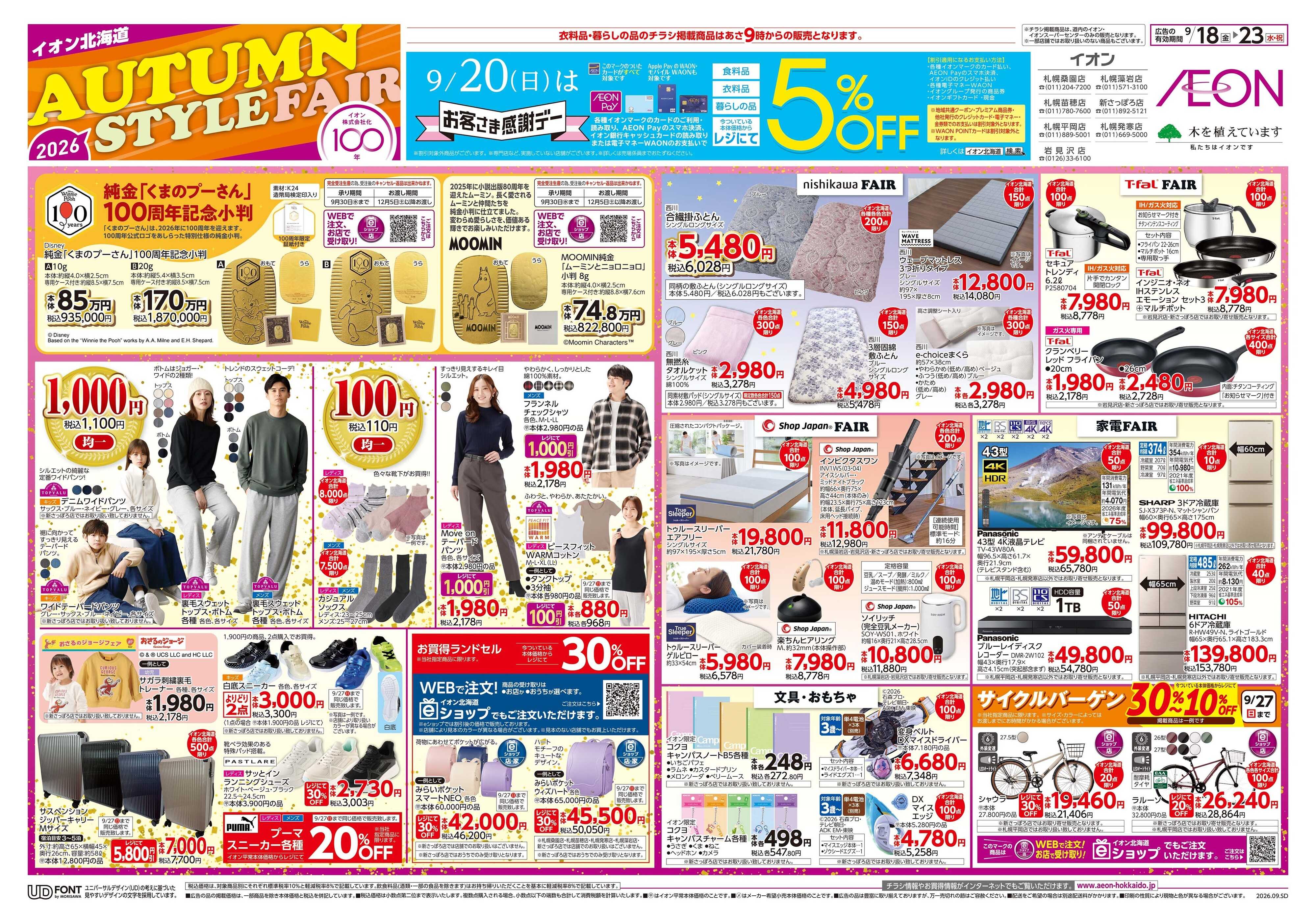 イオン北海道 AUTUMN STYLE FAIR