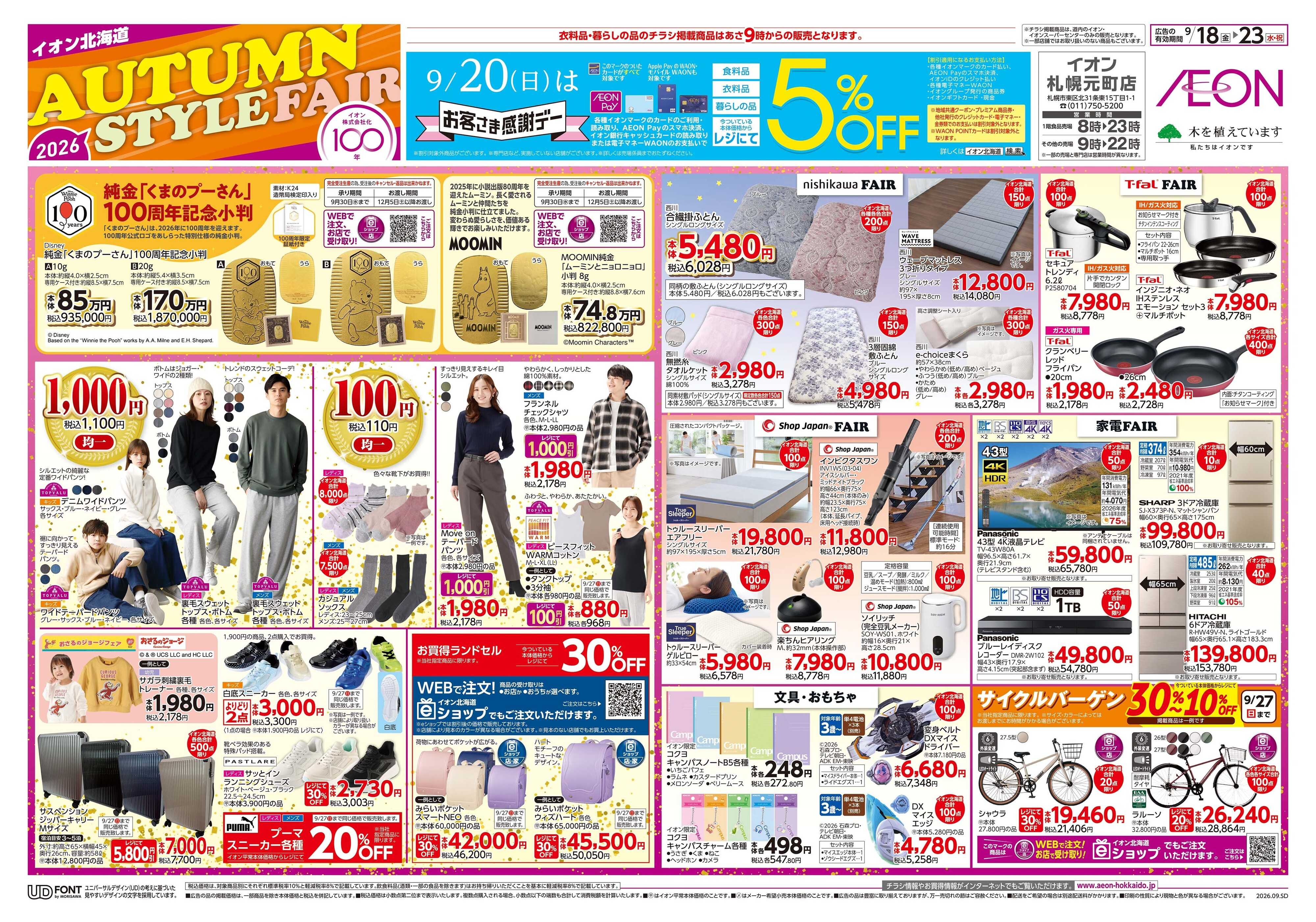イオン北海道 AUTUMN STYLE FAIR