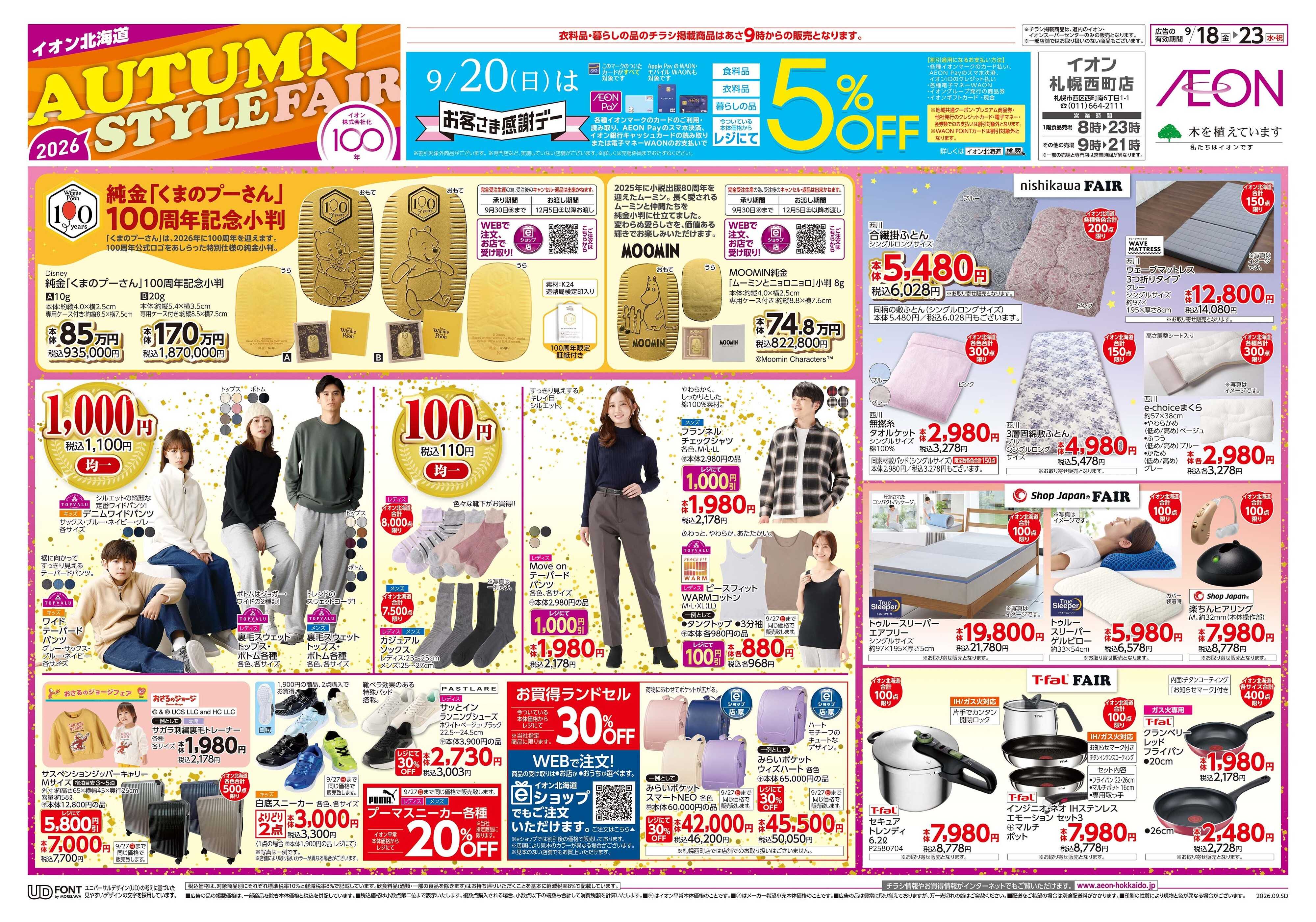 イオン北海道 AUTUMN STYLE FAIR