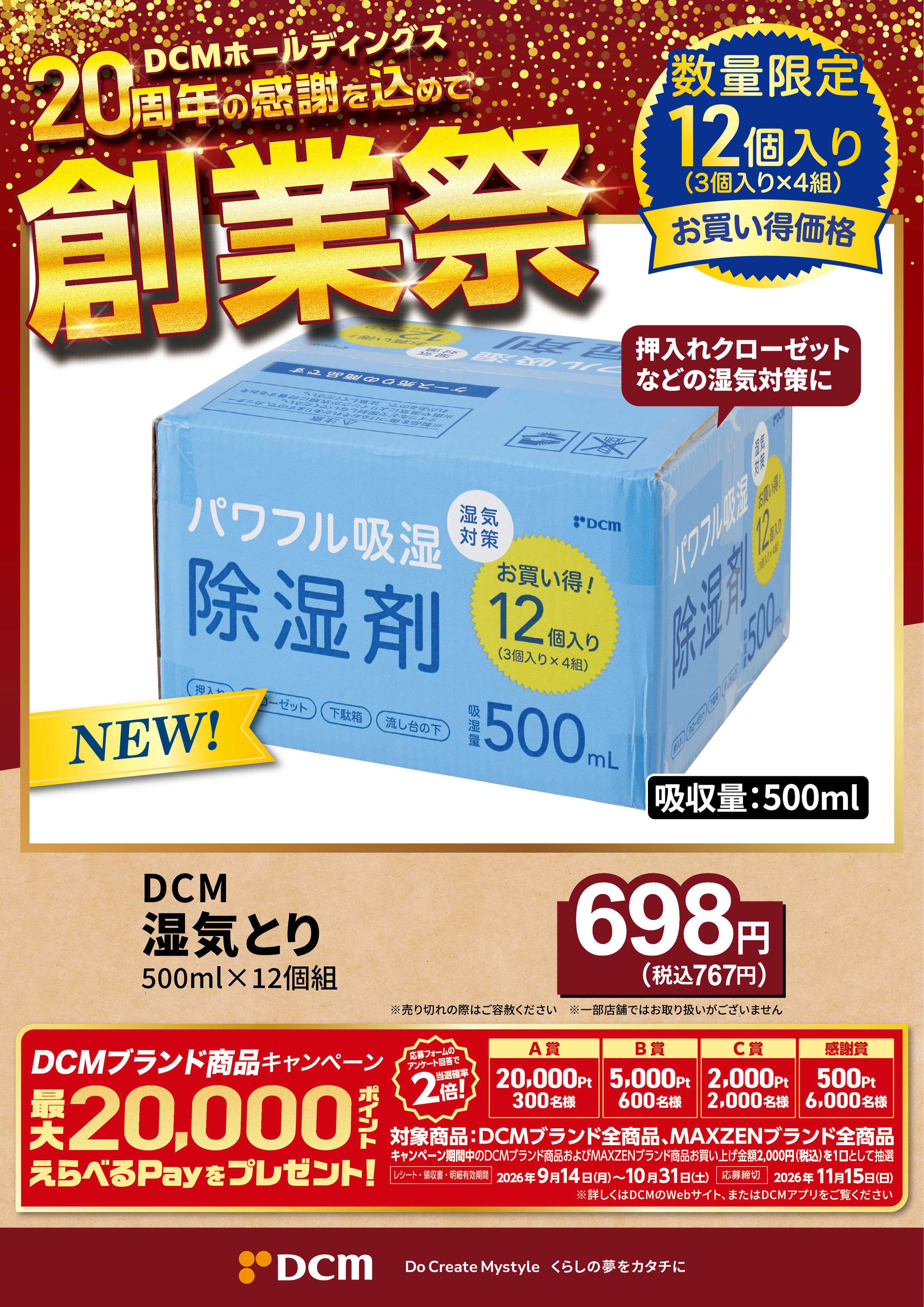 DCM 20周年創業祭 DCMブランド厳選品