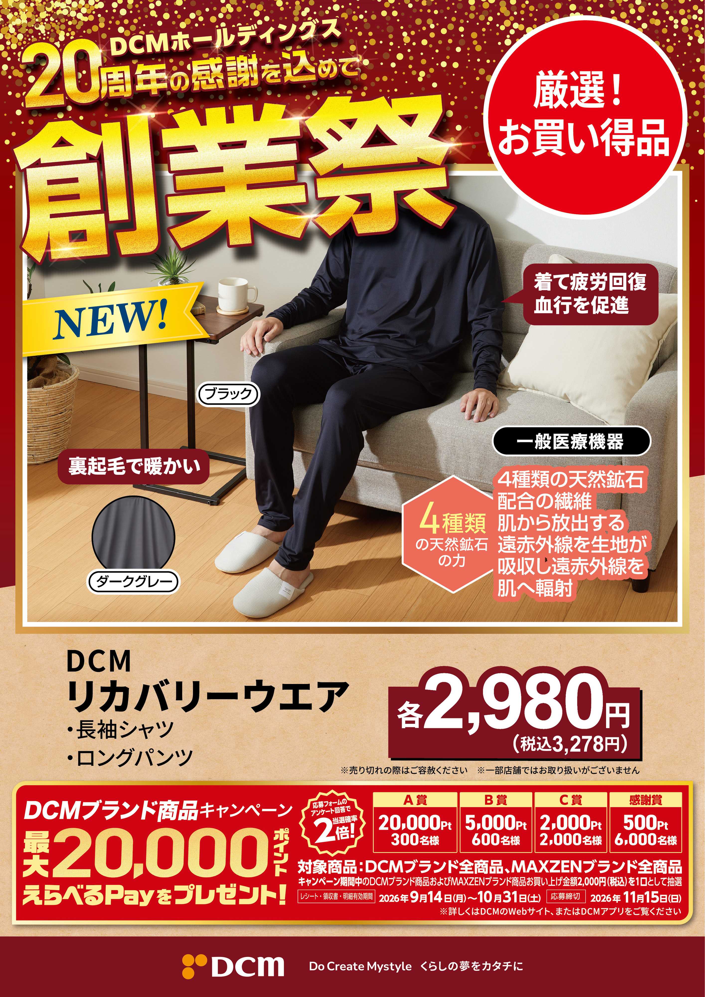DCM 20周年創業祭 DCMブランド厳選品