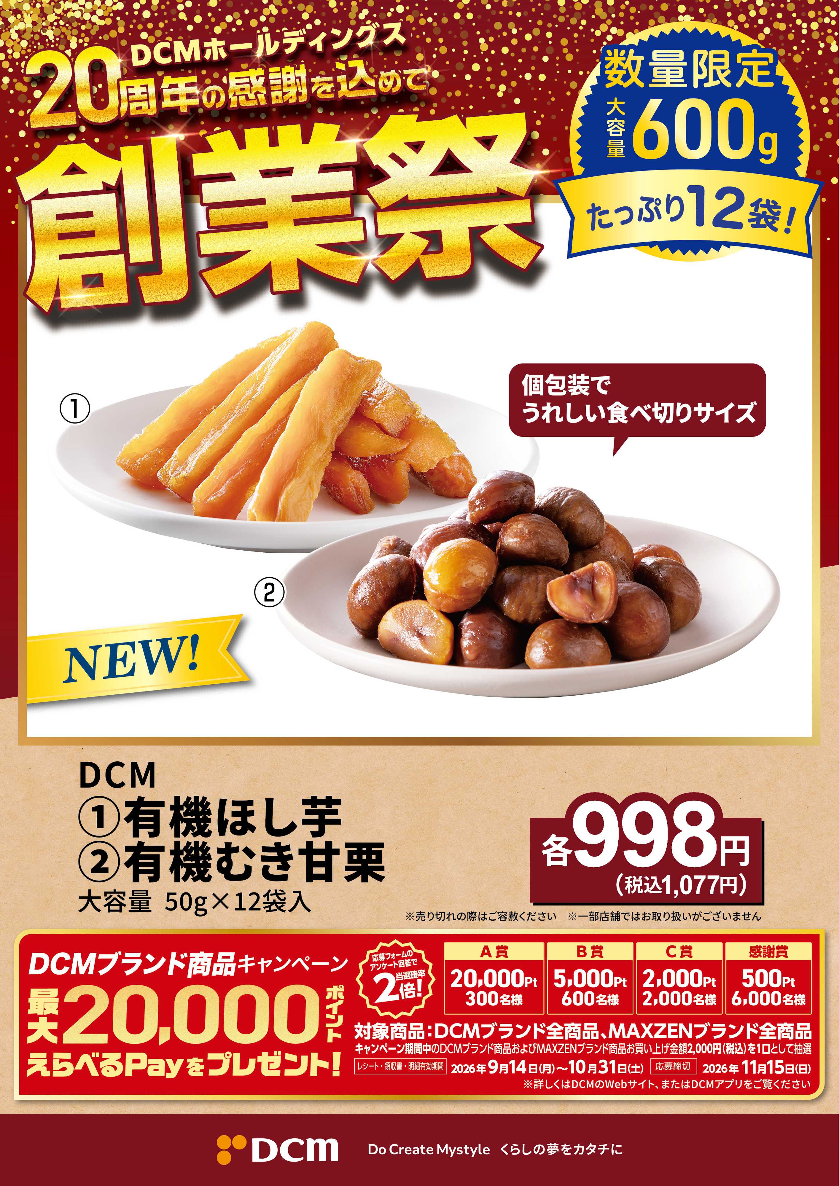 DCM 20周年創業祭 DCMブランド厳選品