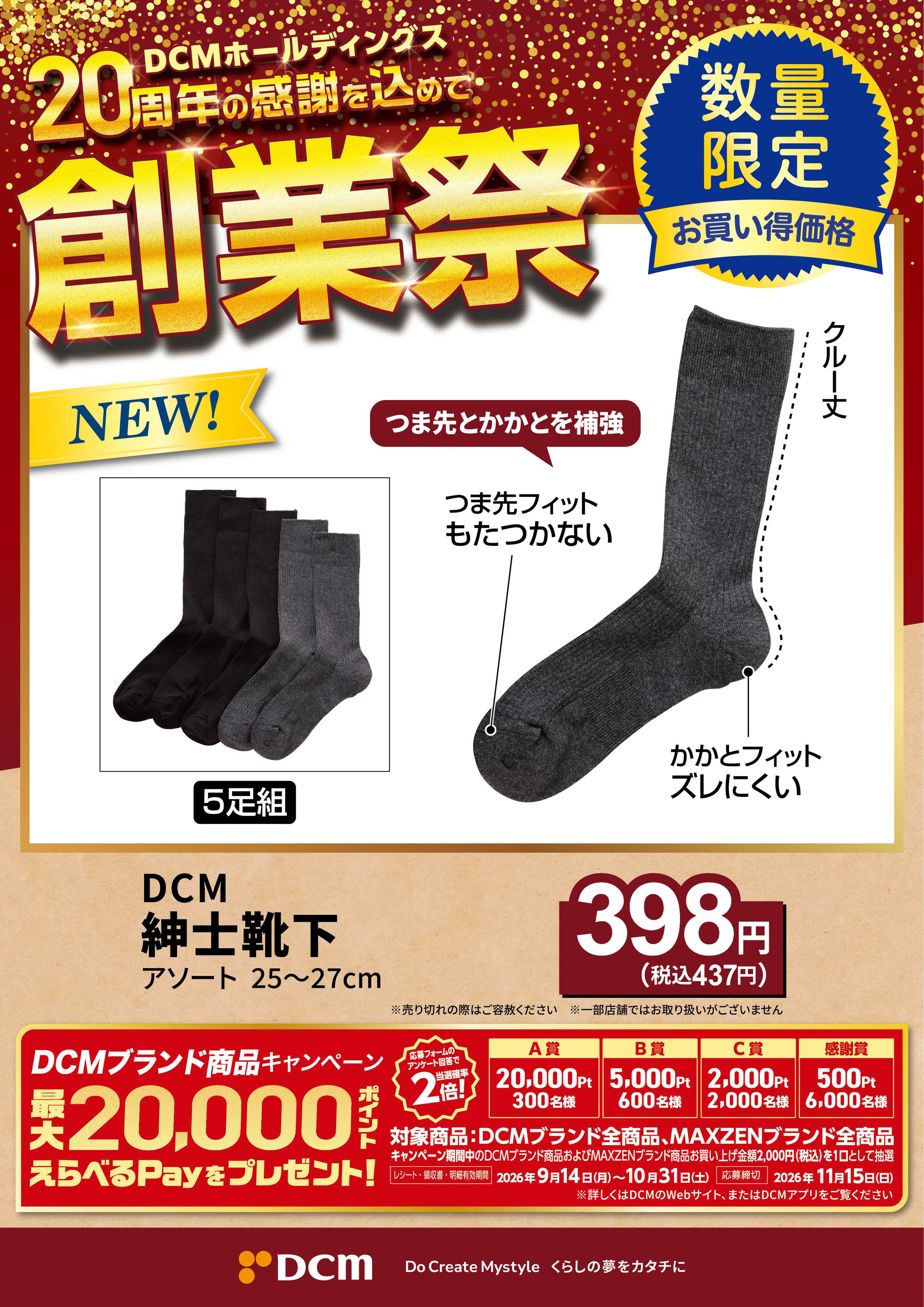 DCM 20周年創業祭 DCMブランド厳選品