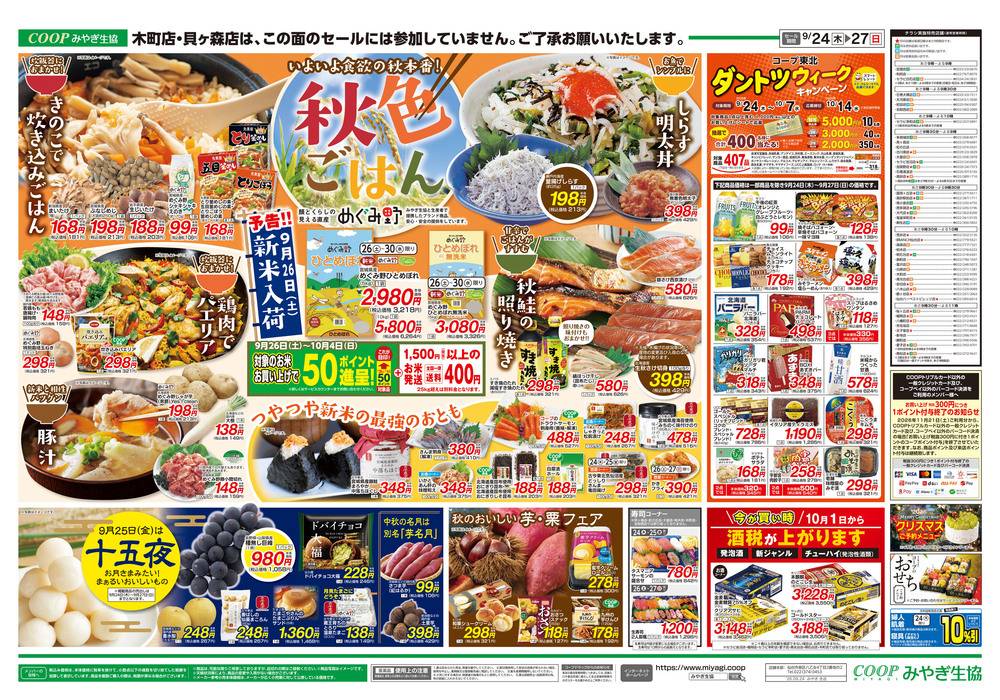 みやぎ生協 鶴ヶ谷の最新チラシ・セール情報 | クラシルチラシ