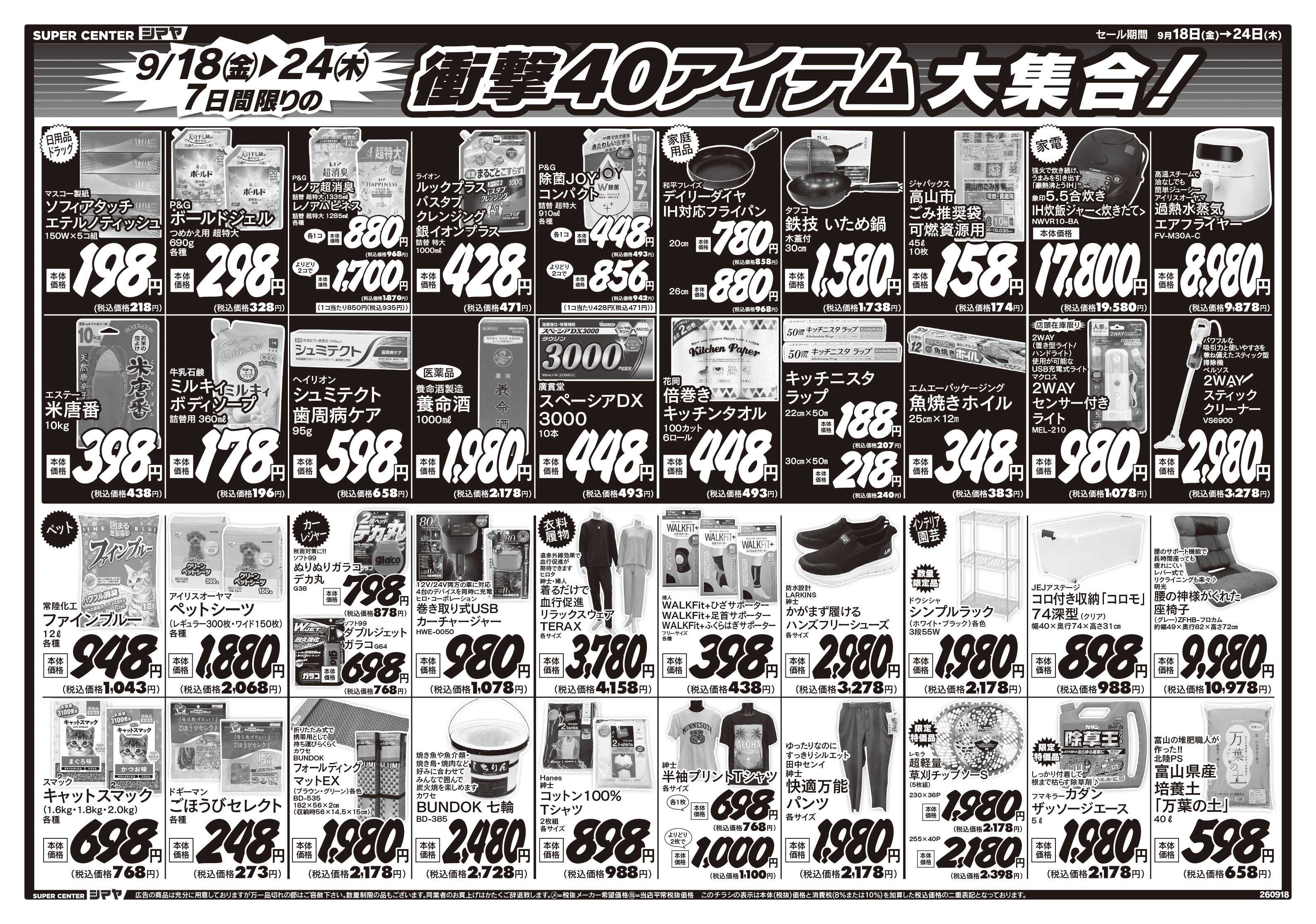 スーパーセンターシマヤ 衝撃40アイテム大集合