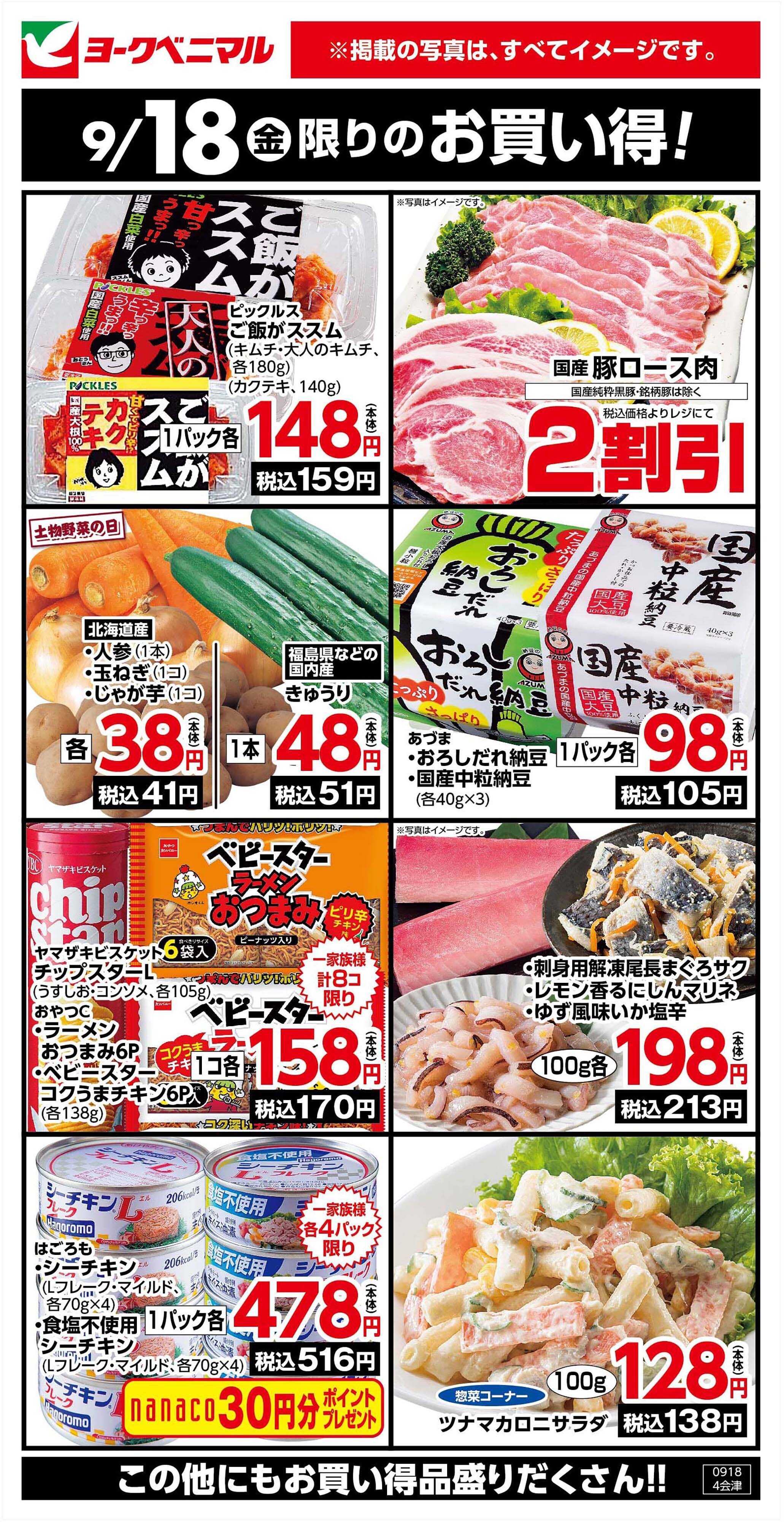ヨークベニマル 9/18限りのお買い得！