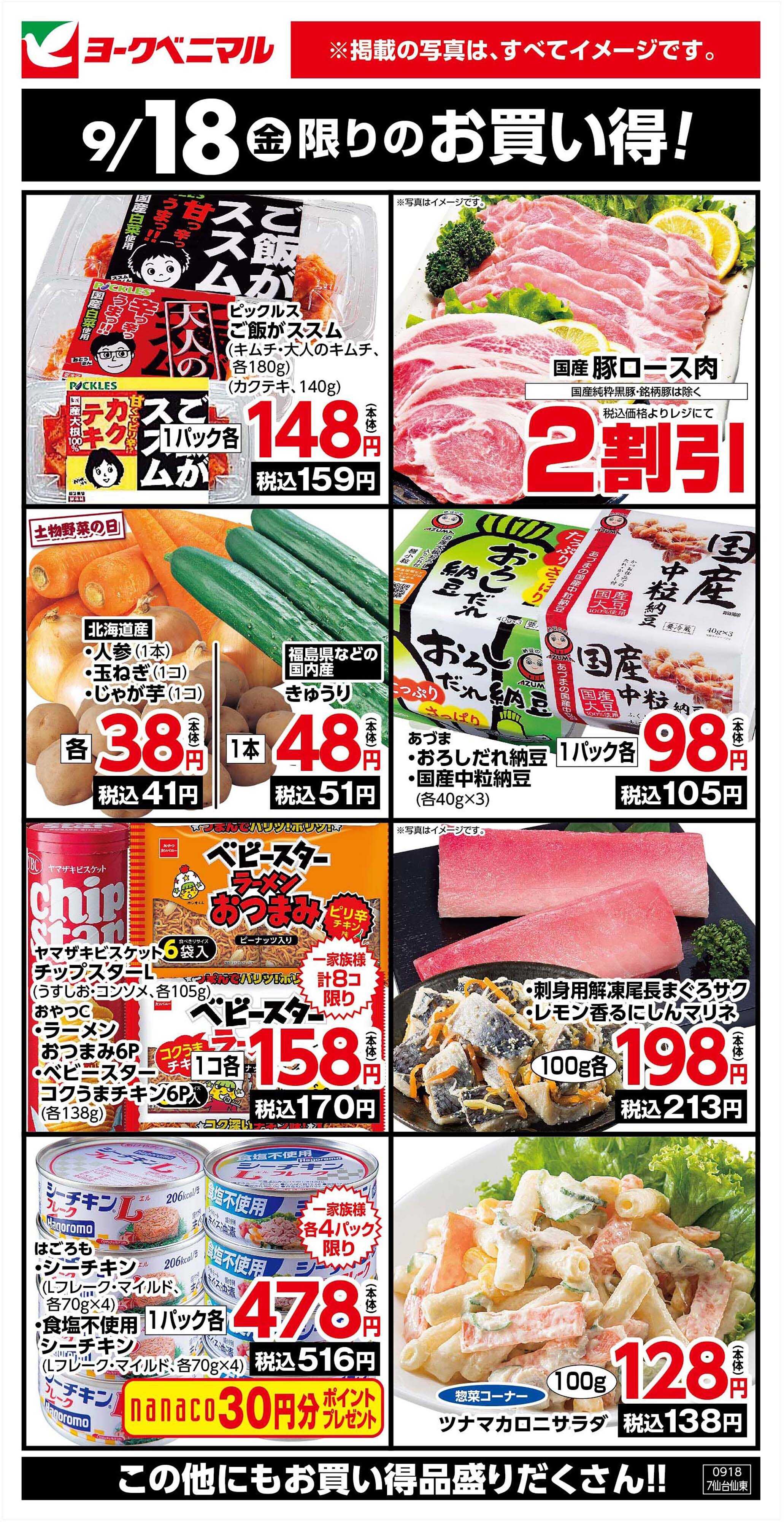 ヨークベニマル 9/18限りのお買い得！