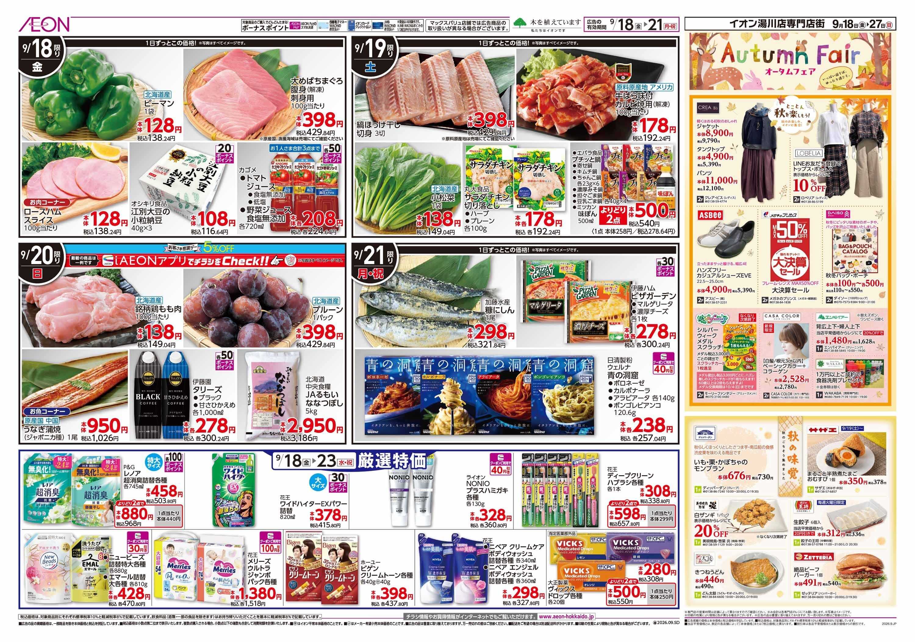 イオン北海道 AUTUMN STYLE FAIR