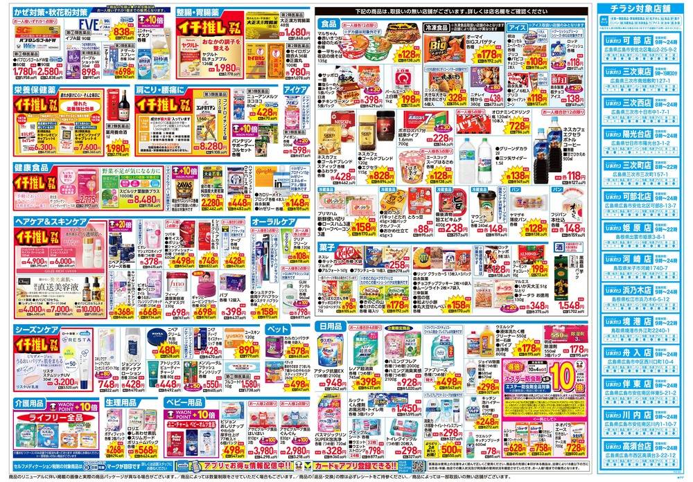 スーパードラッグひまわり 伴東店の最新チラシ・セール情報